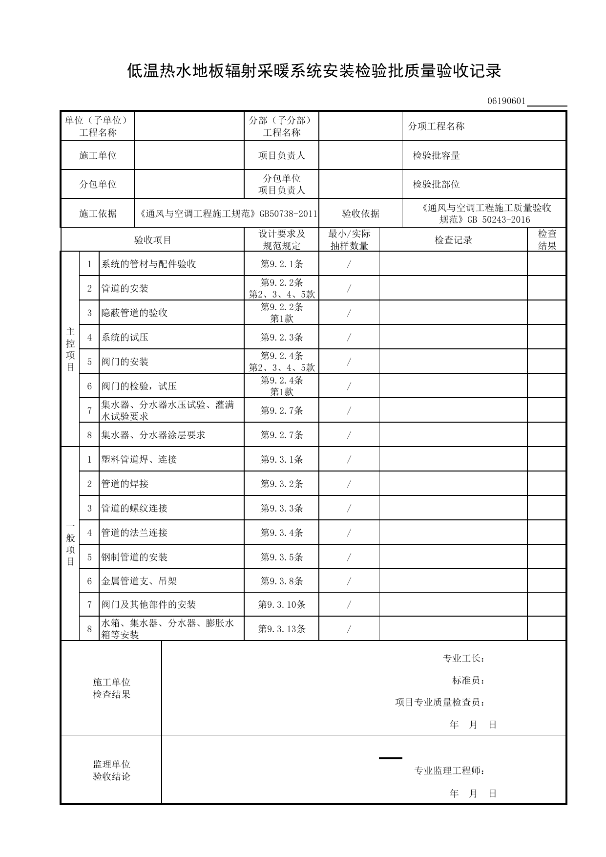 06190601_低温热水地板辐射采暖系统安装检验批质量验收记录_0619_太阳能供暖空调系统_06通风与空调_检验批质量验收记录_C8 过程验收资料_C 施工资料_建筑工程(DB34_T918-2019) 第 1 页