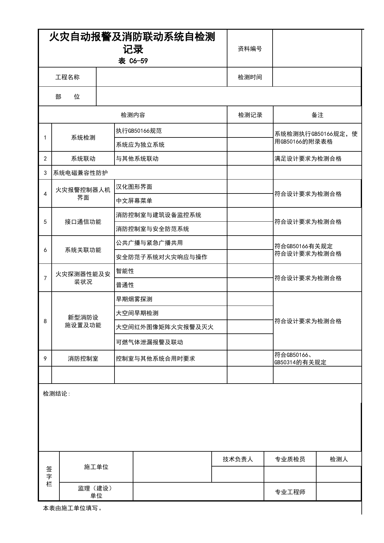 表C6-59 火灾自动报警及消防联动系统自检测记录_C6 施工试验资料_C 施工资料_北京建筑资料库DB11-T695-2009 第 1 页
