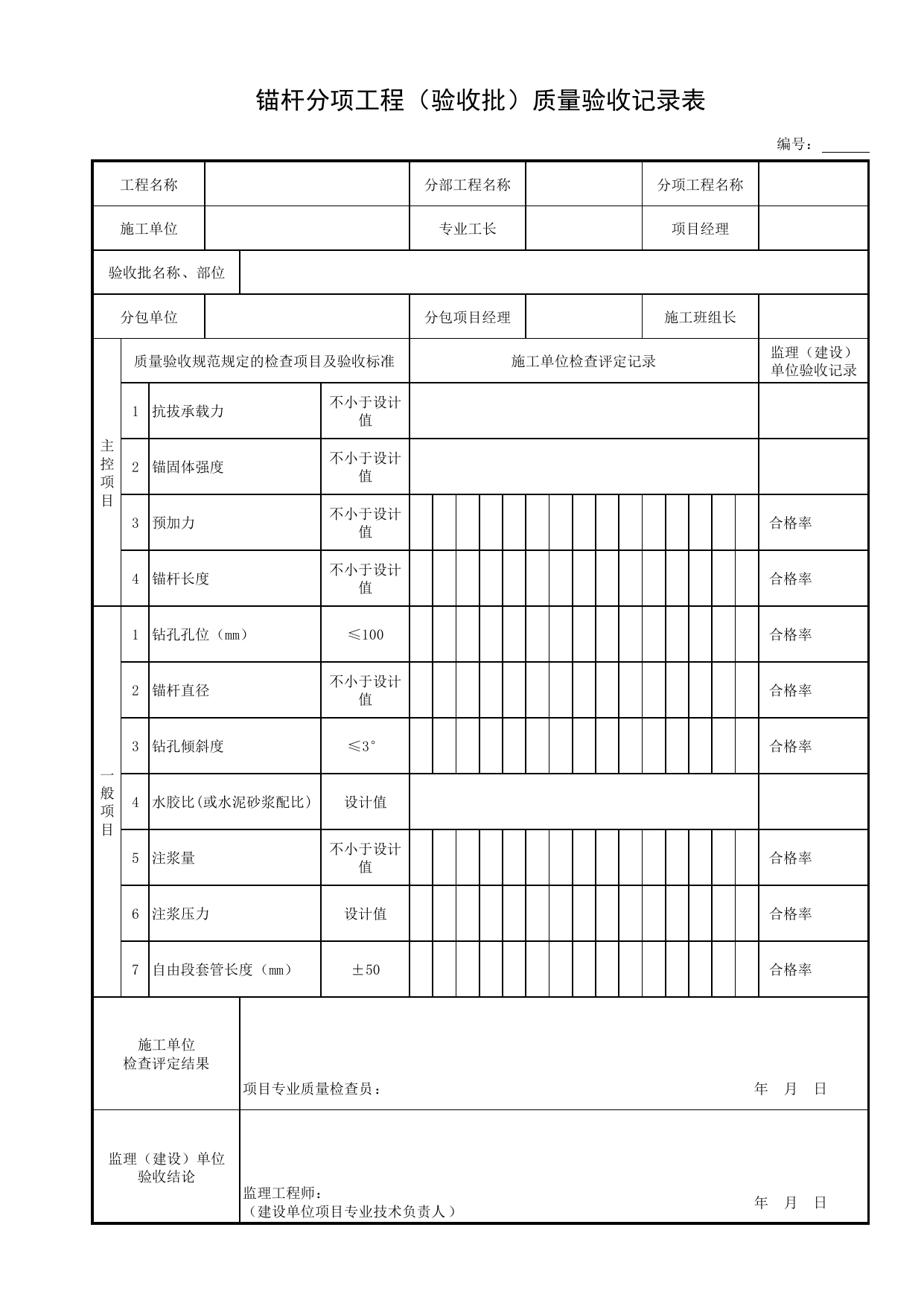锚杆分项工程(验收批)质量验收记录表_基坑支护结构_土石方_地基与基础工程_给水排水构筑物工程施工及验收规范_给水排水构筑物工程(GB50141-2008)_地下管线工程 第 1 页