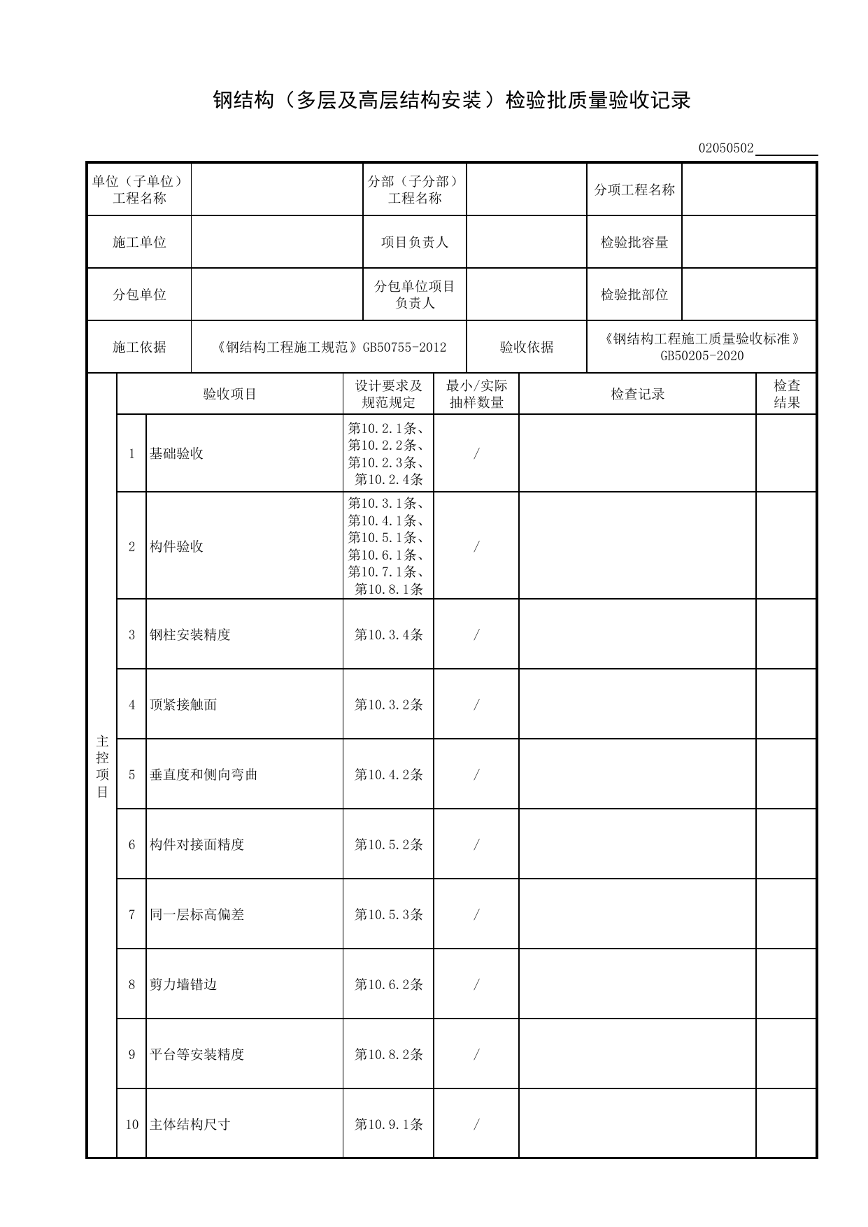 02050502_钢结构(多层及高层结构安装)检验批质量验收记录_型钢安装_0205_型钢混凝土结构_02主体结构_检验批质量验收记录_C8 过程验收资料_C 施工资料_建筑工程(DB34_T918-2019) 第 1 页