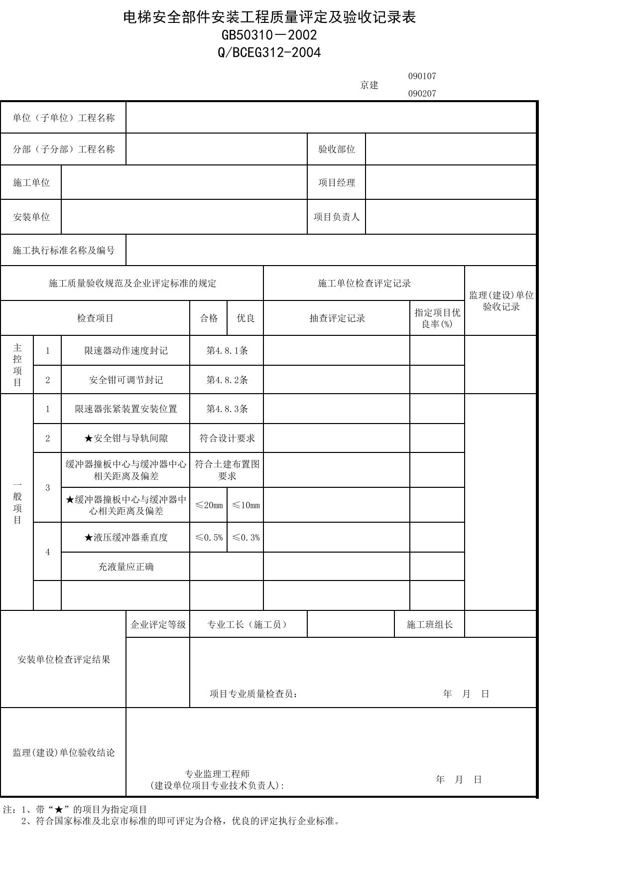 JG090207_电梯安全部件安装工程质量评定及验收记录表_JG0902_液压电梯安装工程_JG09电梯_JG检验批质量验收记录_(建工集团企业版)施工质量验收记录_北京建筑资料库DB11-T695-2009 第 1 页