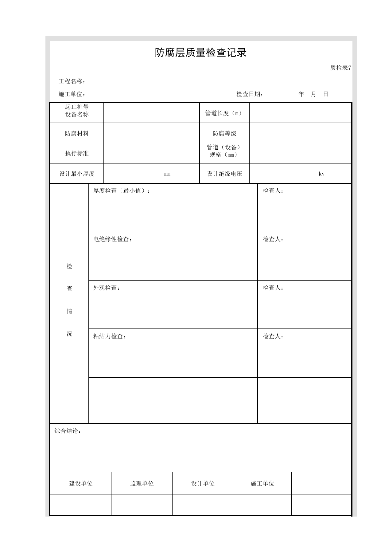 质检表7 防腐层质量检查记录_质检表_市政基础设施通用表 第 1 页