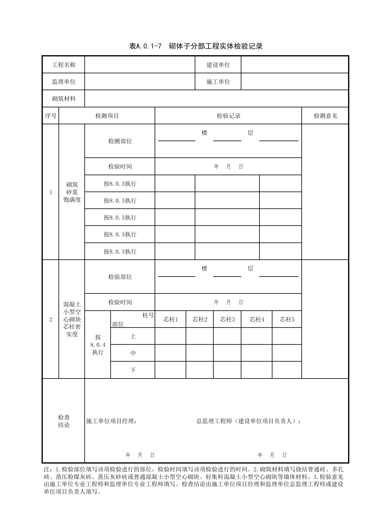JGC7-6_砌体子分部工程实体检验记录_总表_(建工集团企业版)施工质量验收记录_北京建筑资料库DB11-T695-2009 第 1 页