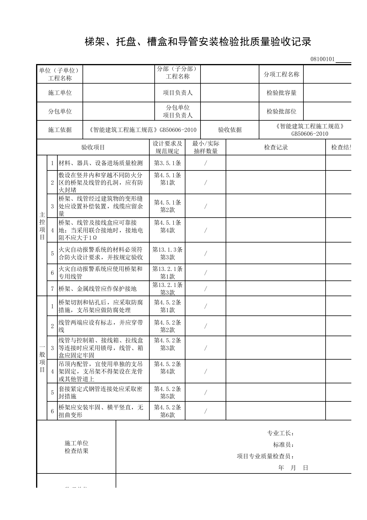 08100101_梯架、托盘、槽盒和导管安装检验批质量验收记录_0810_会议系统_08智能建筑_检验批质量验收记录_C8 过程验收资料_C 施工资料_建筑工程(DB34_T918-2019) 第 1 页