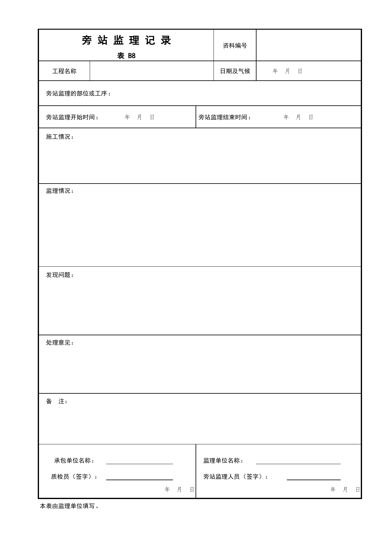 表B8 旁站监理记录_B 监理资料_北京建筑资料库DB11-T695-2009 第 1 页