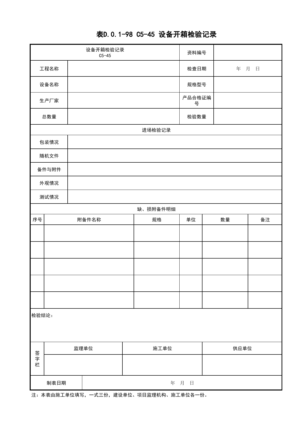 表D.0.1-98 C5-45 设备开箱检验记录_施工物资检验试验记录_C5 材料、构配件、设备资料_C 施工资料_建筑工程(DB34_T918-2019) 第 1 页