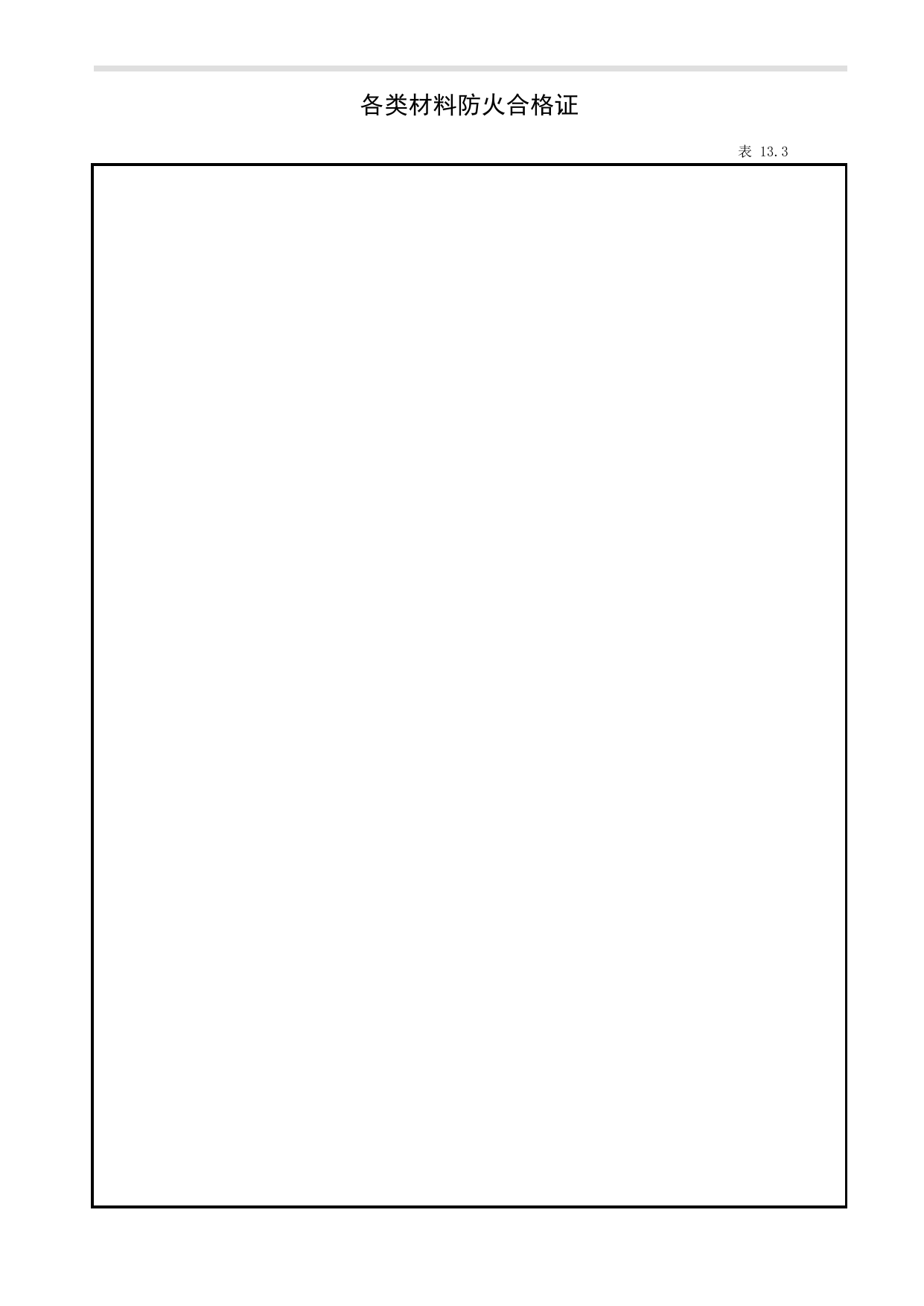 表13.3 各类材料防火合格证_第十三册 消防安全管理_合肥市建筑工程施工安全管理资料(2017版)_安徽省安全资料库 第 1 页