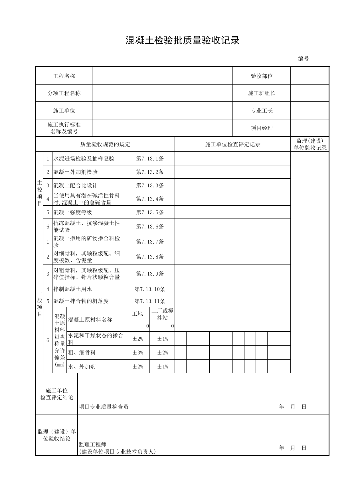 混凝土检验批质量验收记录_悬浇段_悬臂浇筑预应力混凝土梁_桥跨承重结构_城市桥梁工程施工与质量验收规范_桥梁工程(CJJ2-2008) 第 1 页