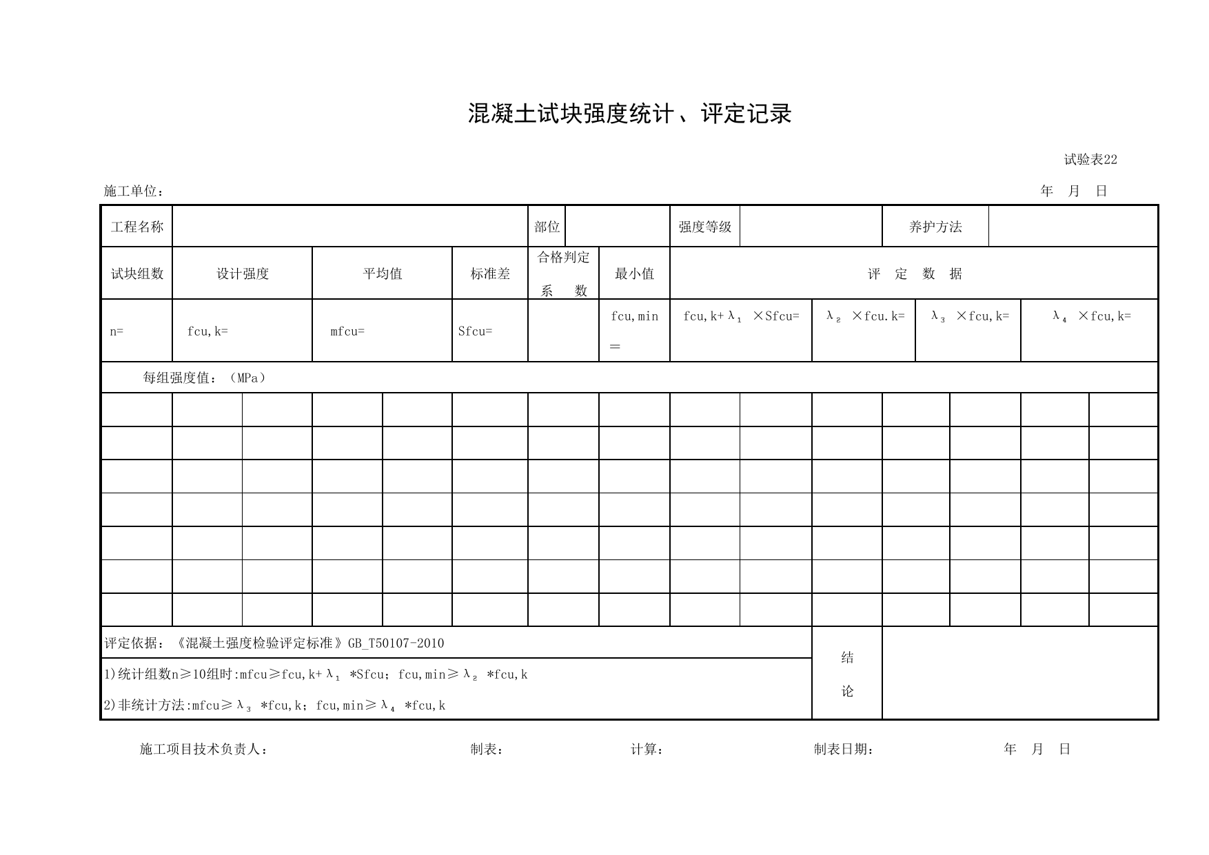 试验表22 混凝土试块强度统计、评定记录 GB_T50107-2010(同养系数为1_0.88)_试验表_市政基础设施通用表 第 2 页