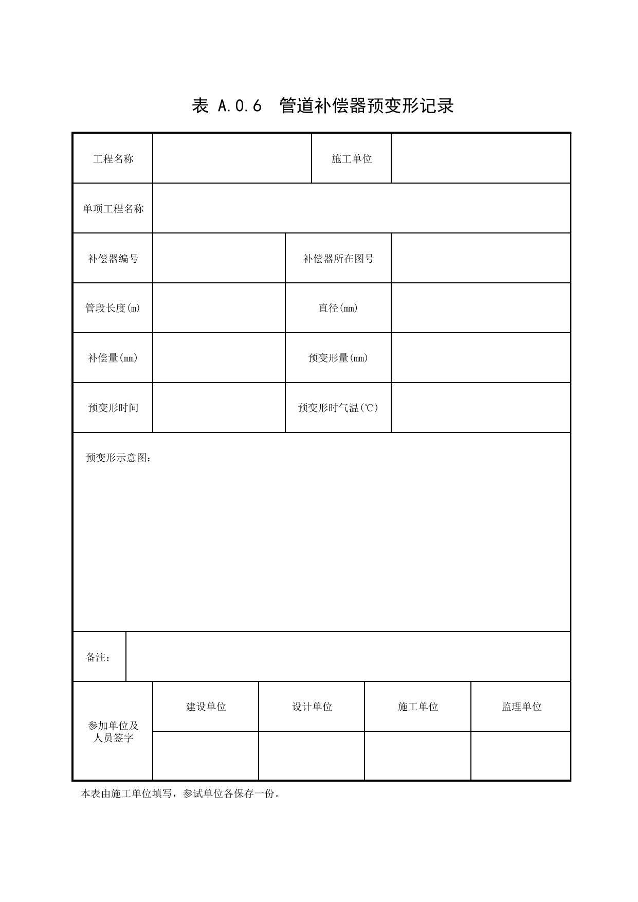 表A.0.6 管道补偿器预变形记录_补充表_市政基础设施通用表 第 1 页