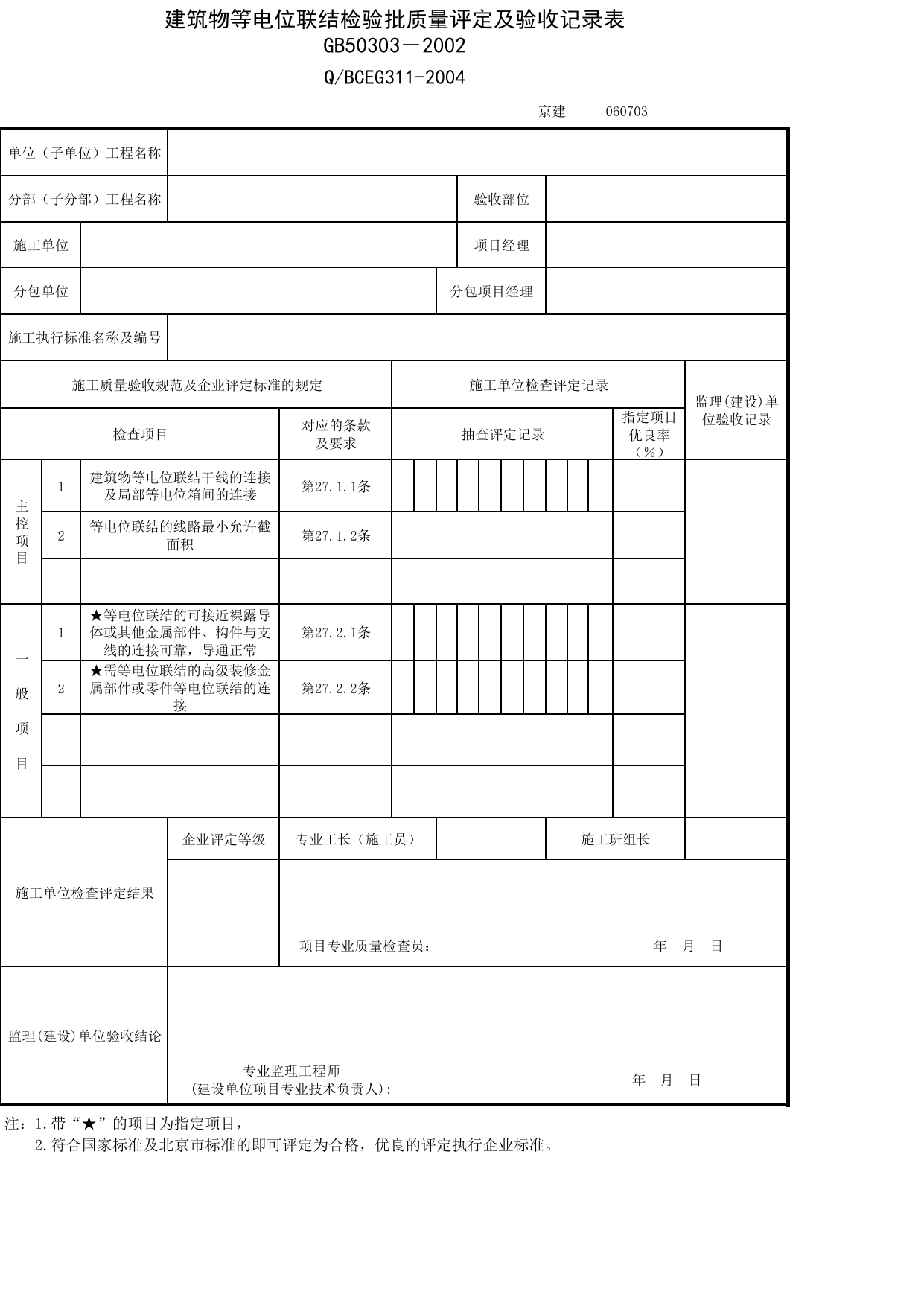 JG060703_建筑物等电位联结检验批质量评定及验收记录表_JG0607_防雷及接地安装_JG06建筑电气_JG检验批质量验收记录_(建工集团企业版)施工质量验收记录_北京建筑资料库DB11-T695-2009 第 1 页
