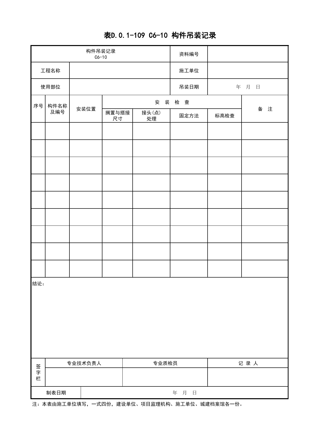 表D.0.1-109 C6-10 构件吊装记录_C6 施工记录资料_C 施工资料_建筑工程(DB34_T918-2019) 第 1 页