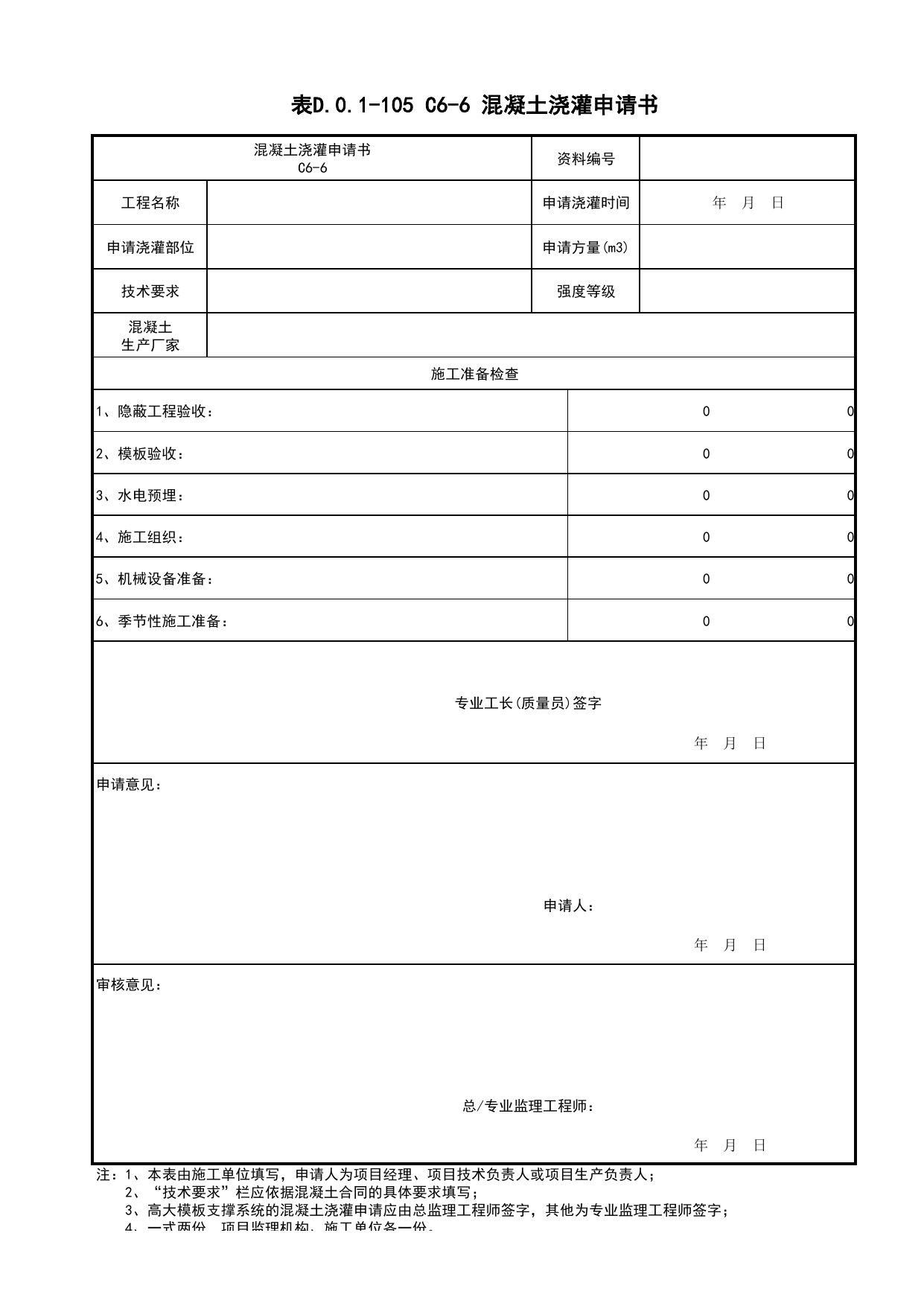 表D.0.1-105 C6-6 混凝土浇灌申请书_C6 施工记录资料_C 施工资料_建筑工程(DB34_T918-2019) 第 1 页