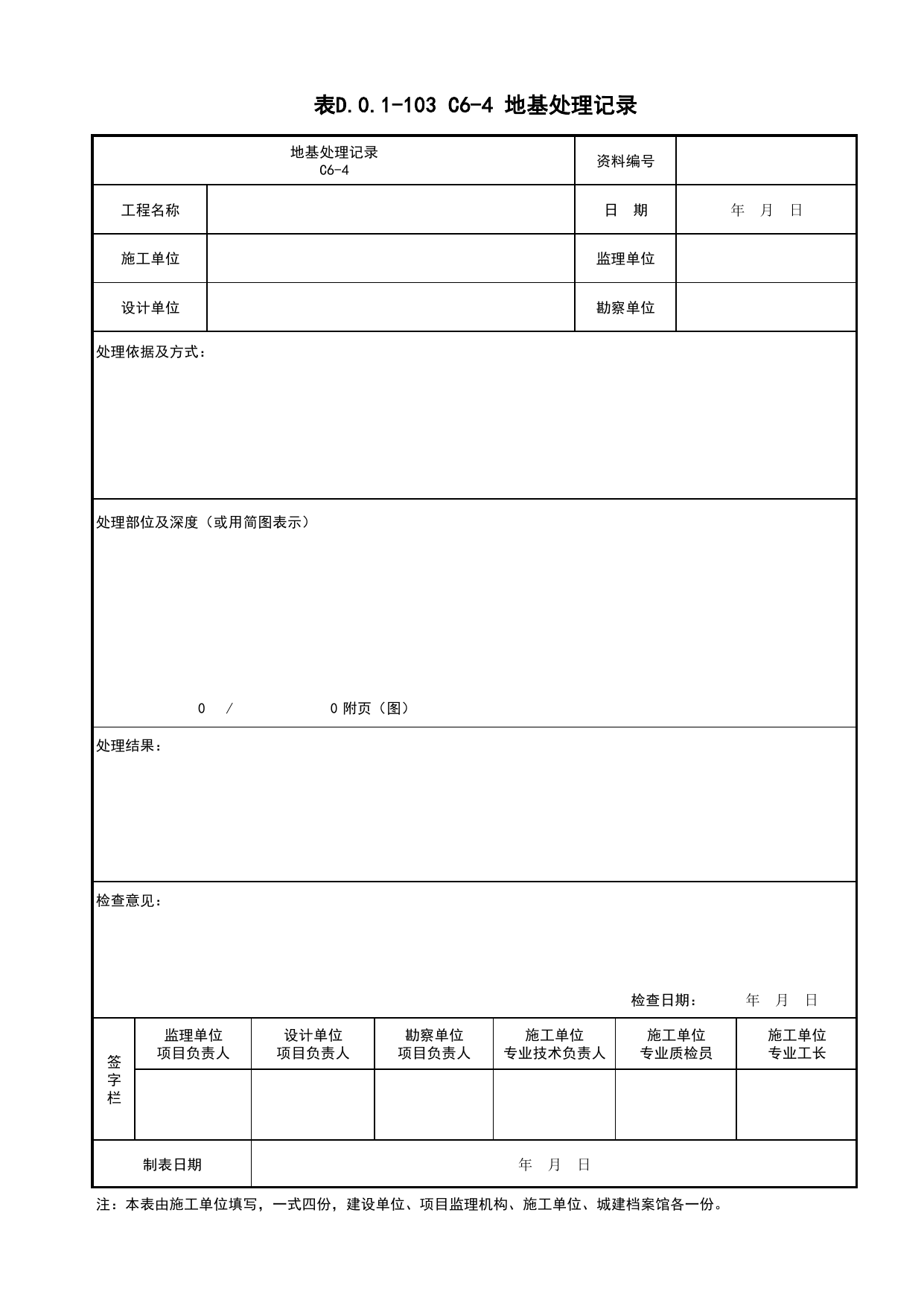 表D.0.1-103 C6-4 地基处理记录_C6 施工记录资料_C 施工资料_建筑工程(DB34_T918-2019) 第 1 页