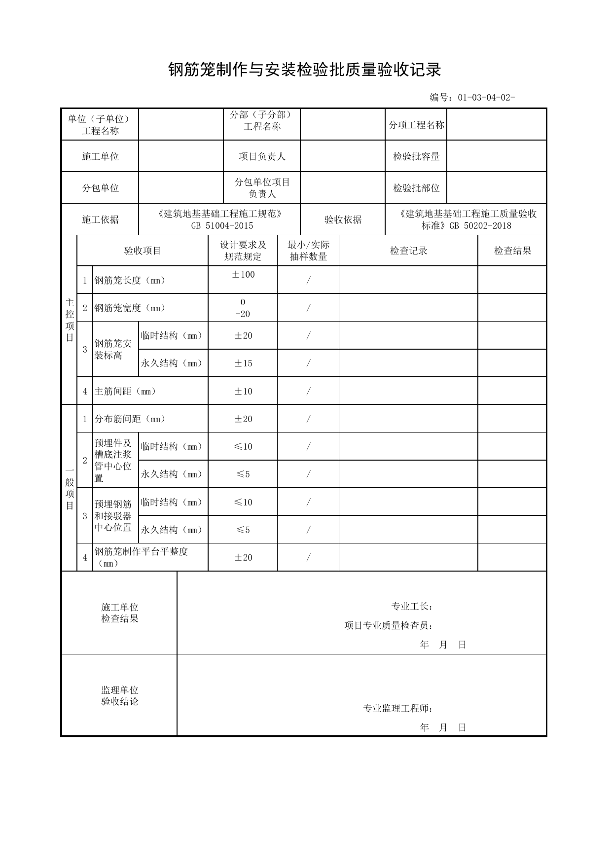 01030402_钢筋笼制作与安装检验批质量验收记录_010304_地下连续墙_0103_基坑支护_01地基与基础_单体构筑物_厂(场)站工程(GB50334-2017) 第 1 页