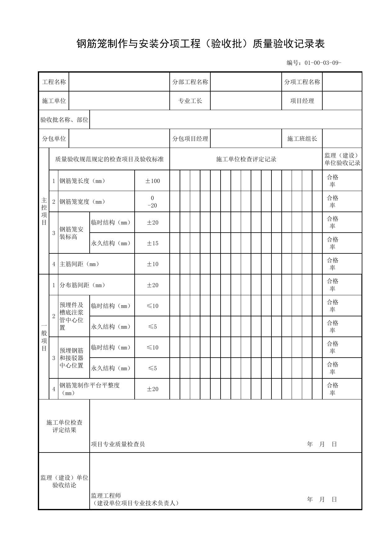 01000309_钢筋笼制作与安装分项工程(验收批)质量验收记录表_010003_沟槽支撑_01土方工程_管线安装工程_厂(场)站工程(GB50334-2017) 第 1 页