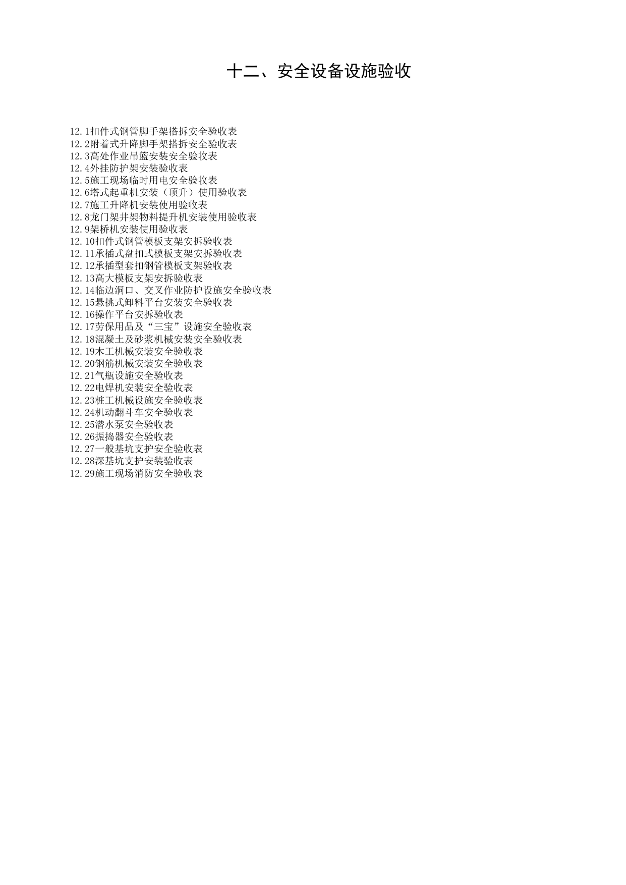 第十二册 安全设备设施验收_第十二册 安全设备设施验收_合肥市建筑工程施工安全管理资料(2017版)_安徽省安全资料库 第 2 页
