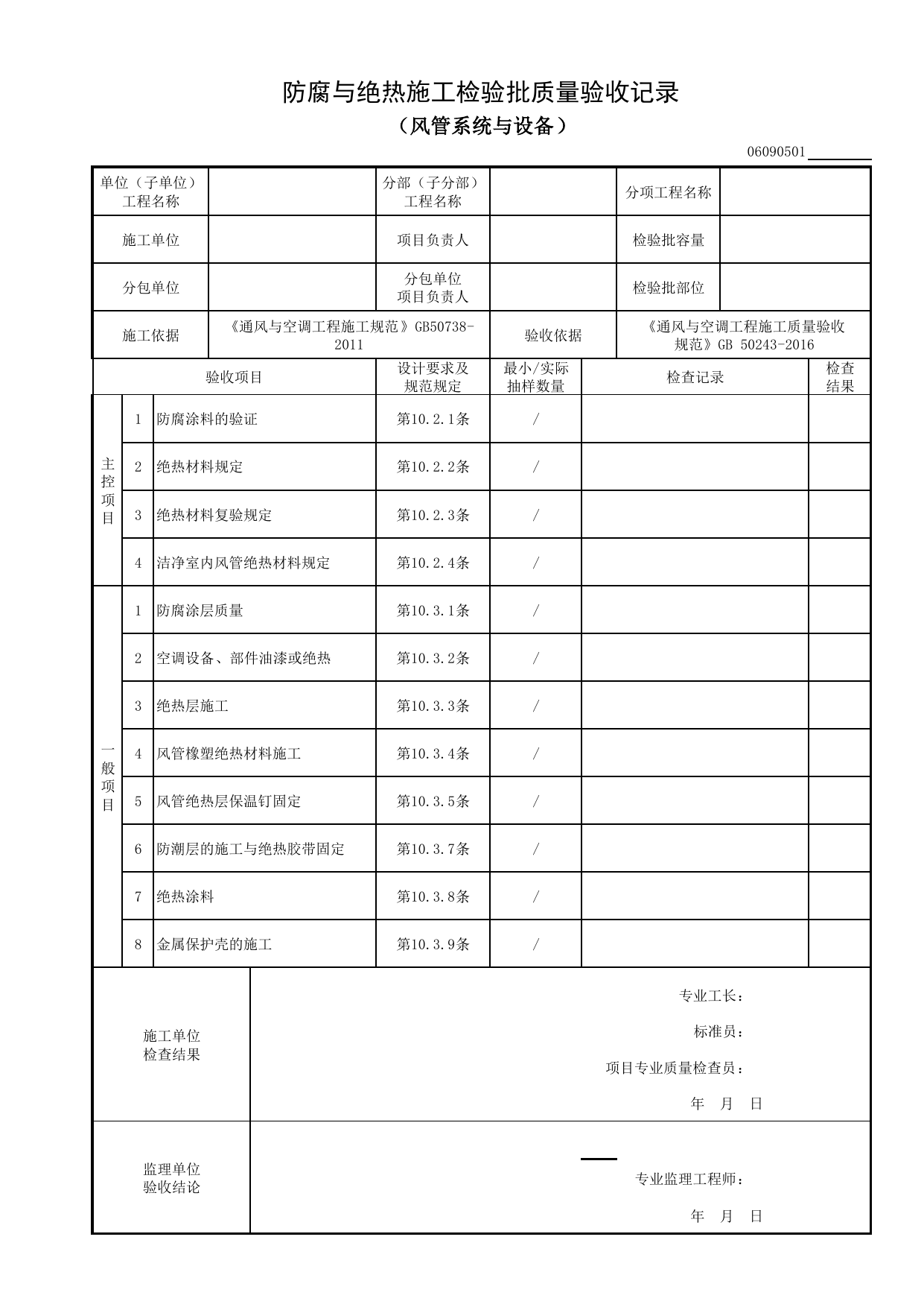 06090501_防腐与绝热施工检验批质量验收记录(风管系统与设备)_0609_真空吸尘系统_06通风与空调_检验批质量验收记录_C8 过程验收资料_C 施工资料_建筑工程(DB34_T918-2019) 第 1 页