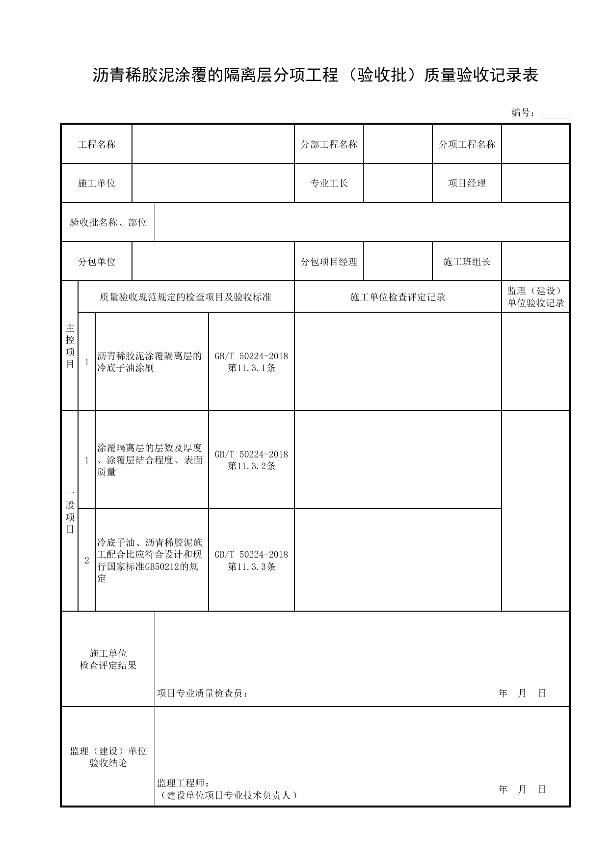 沥青稀胶泥涂覆的隔离层分项工程(验收批)质量验收记录表_表面层_装配式混凝土结构_主体结构工程_给水排水构筑物工程施工及验收规范_给水排水构筑物工程(GB50141-2008)_地下管线工程 第 1 页