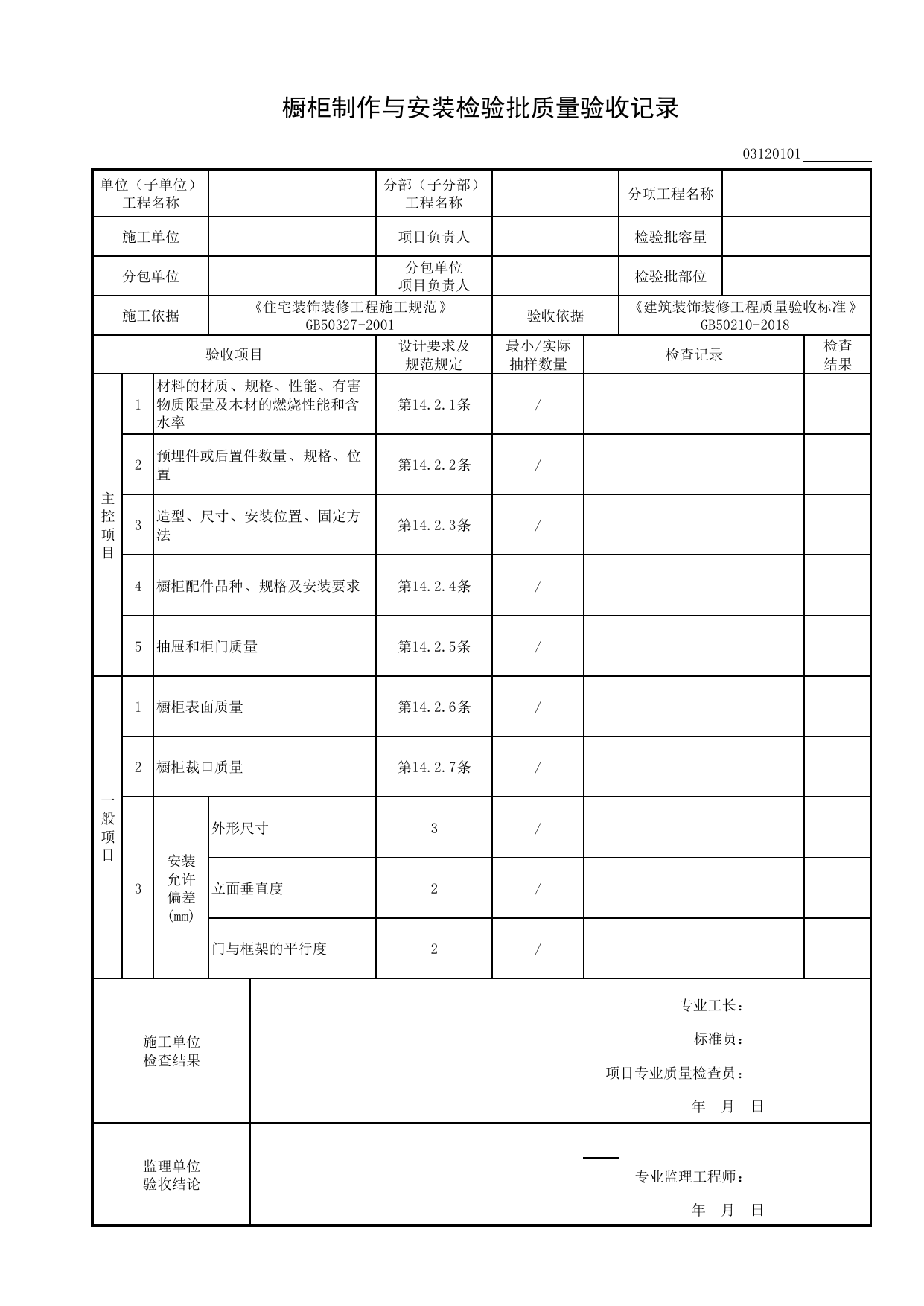 03120101_橱柜制作与安装检验批质量验收记录_0312_细部_03建筑装饰装修_检验批质量验收记录_C8 过程验收资料_C 施工资料_建筑工程(DB34_T918-2019) 第 1 页