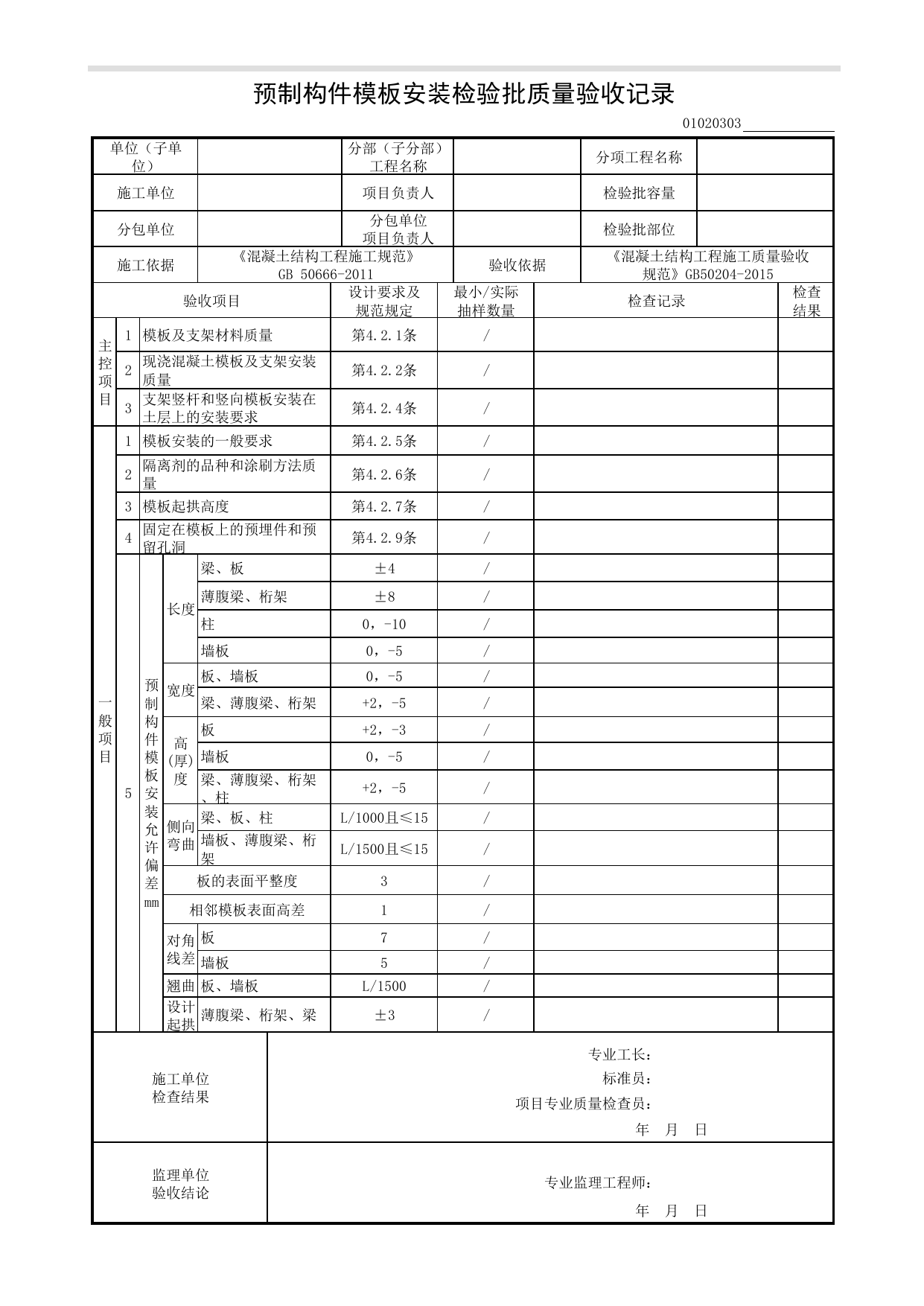 01020303_预制构件模板安装检验批质量验收记录 第 1 页