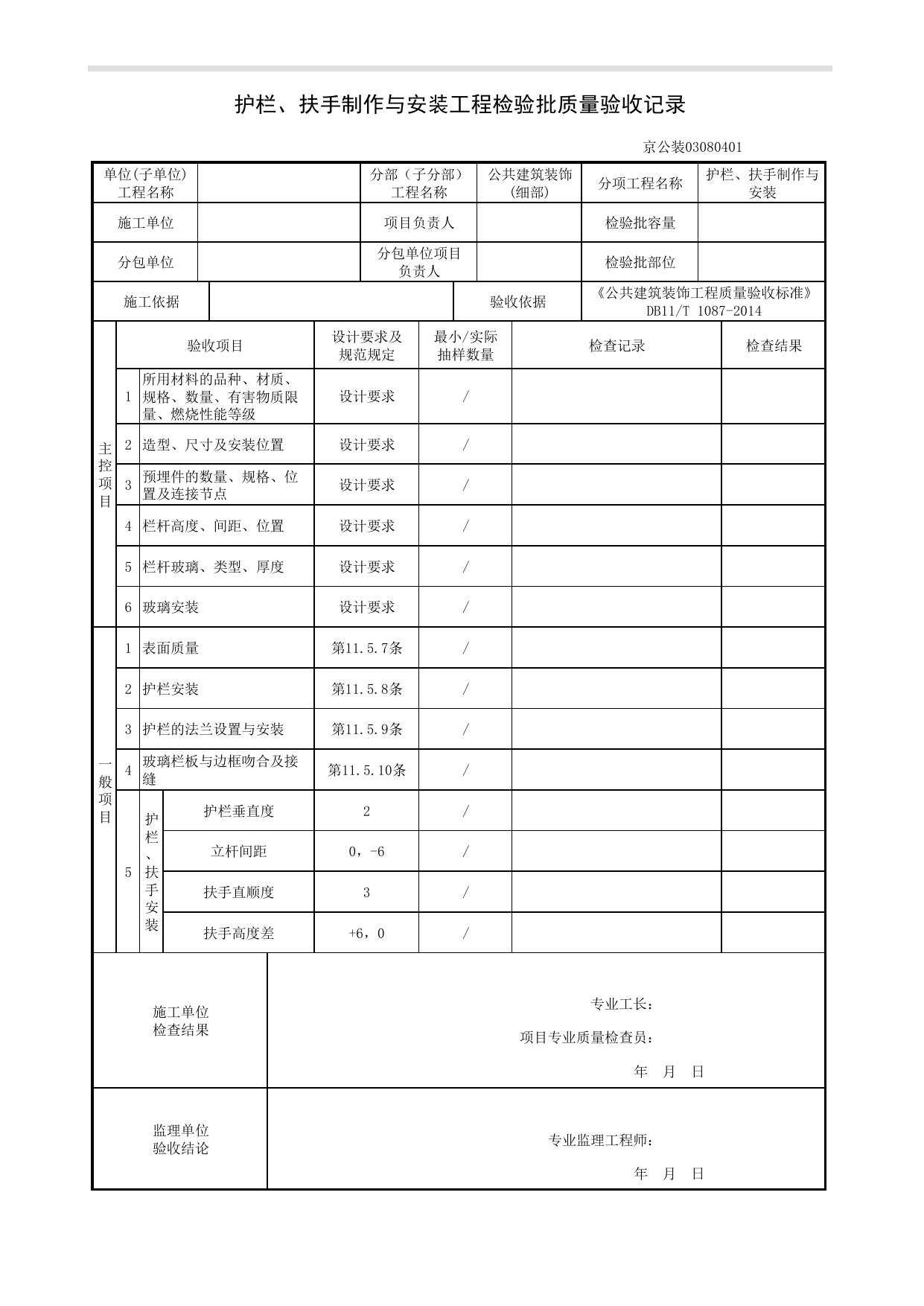 护栏、扶手制作与安装工程检验批质量验收记录_细部工程_《公共建筑装饰工程质量验收标准》DB11_T 1087-2014_北京高级装饰装修资料库 第 1 页