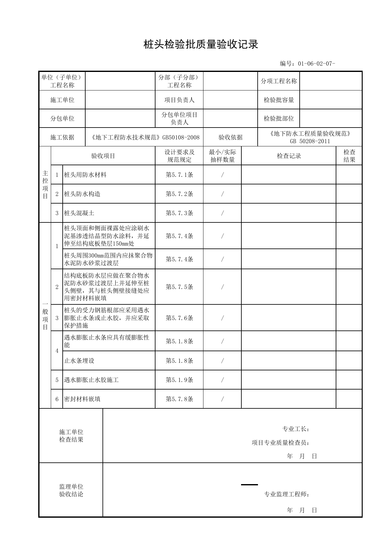 01060207_桩头检验批质量验收记录_010602_细部构造防水_0106_地下防水_01地基与基础_单体构筑物_厂(场)站工程(GB50334-2017) 第 1 页