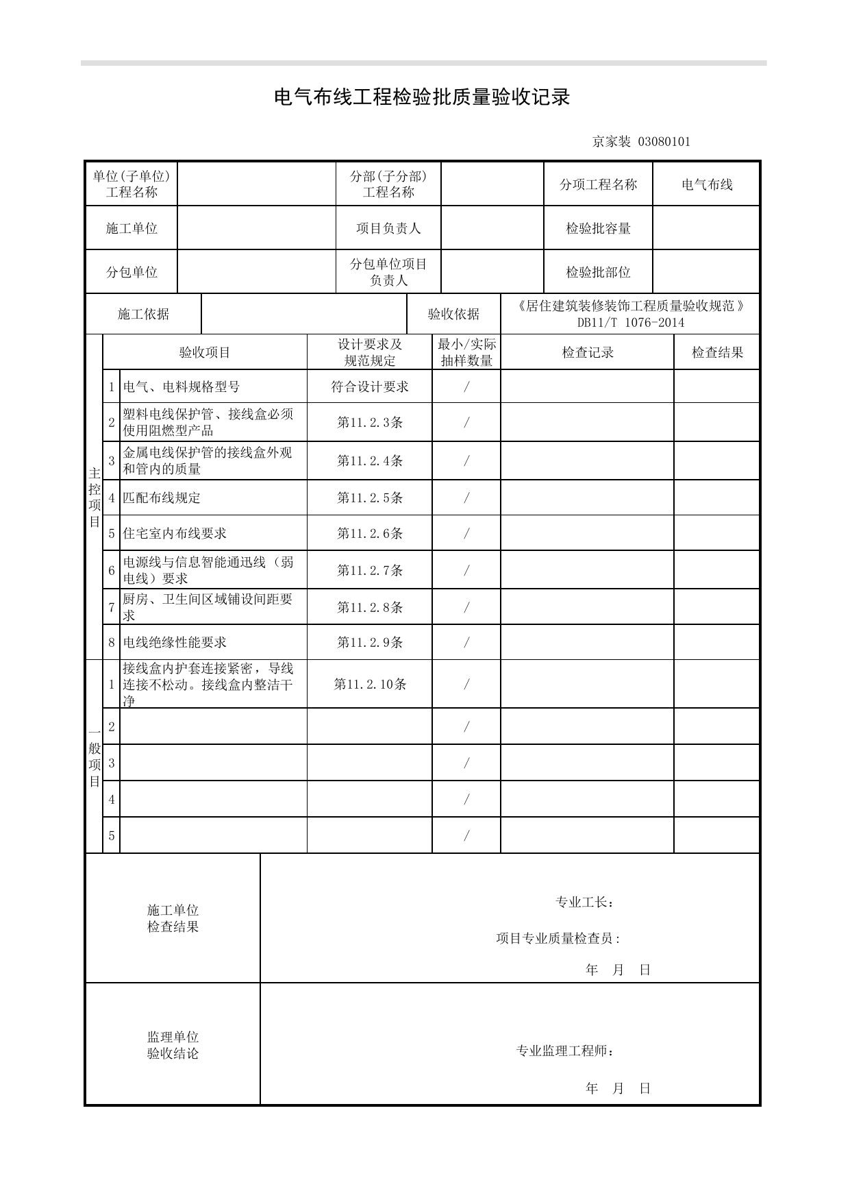 电气布线工程检验批质量验收记录_电气安装工程_《居住建筑装修装饰工程质量验收规范》DB11_T 1076-2014_北京高级装饰装修资料库 第 1 页