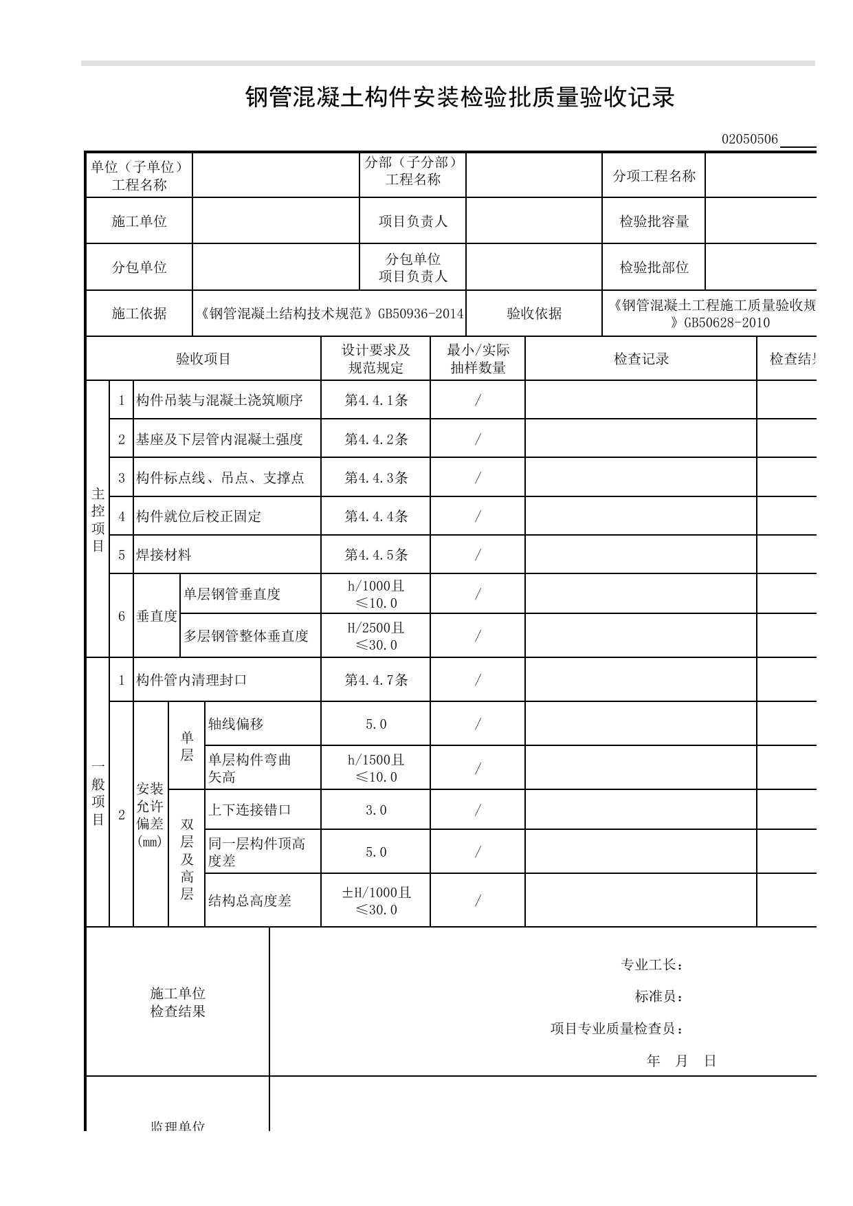 02050506_钢管混凝土构件安装检验批质量验收记录_型钢安装_0205_型钢混凝土结构_02主体结构_检验批质量验收记录_C8 过程验收资料_C 施工资料_建筑工程(DB34_T918-2019) 第 1 页
