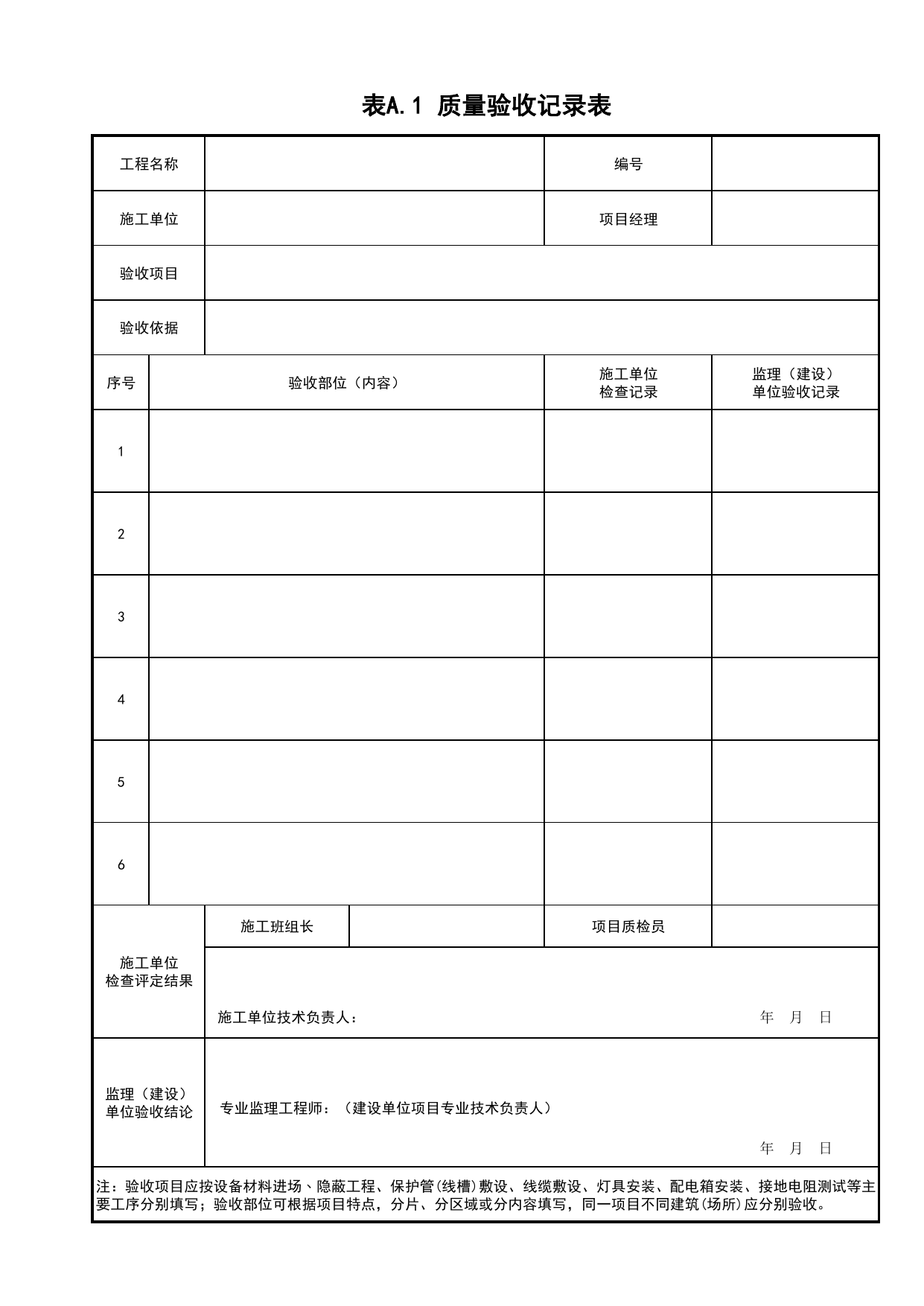 表A.1 质量验收记录表_景观照明工程(C7)_施工验收文件(C类)_施工单位文件_安徽省归档标准配套用表(DB34_T 4574-2023) 第 1 页