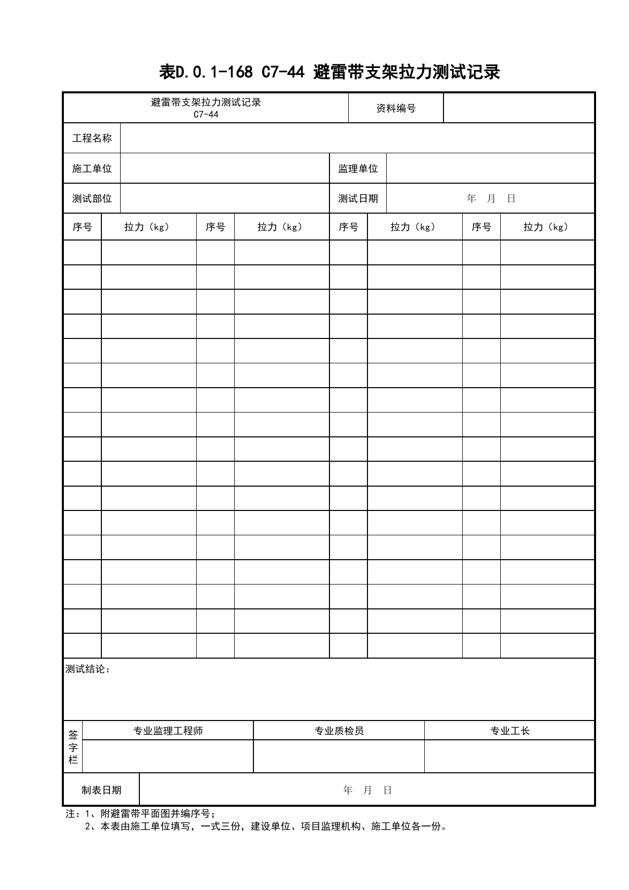表D.0.1-168 C7-44 避雷带支架拉力测试记录_建筑电气工程_C7 施工试验资料_C 施工资料_建筑工程(DB34_T918-2019) 第 1 页