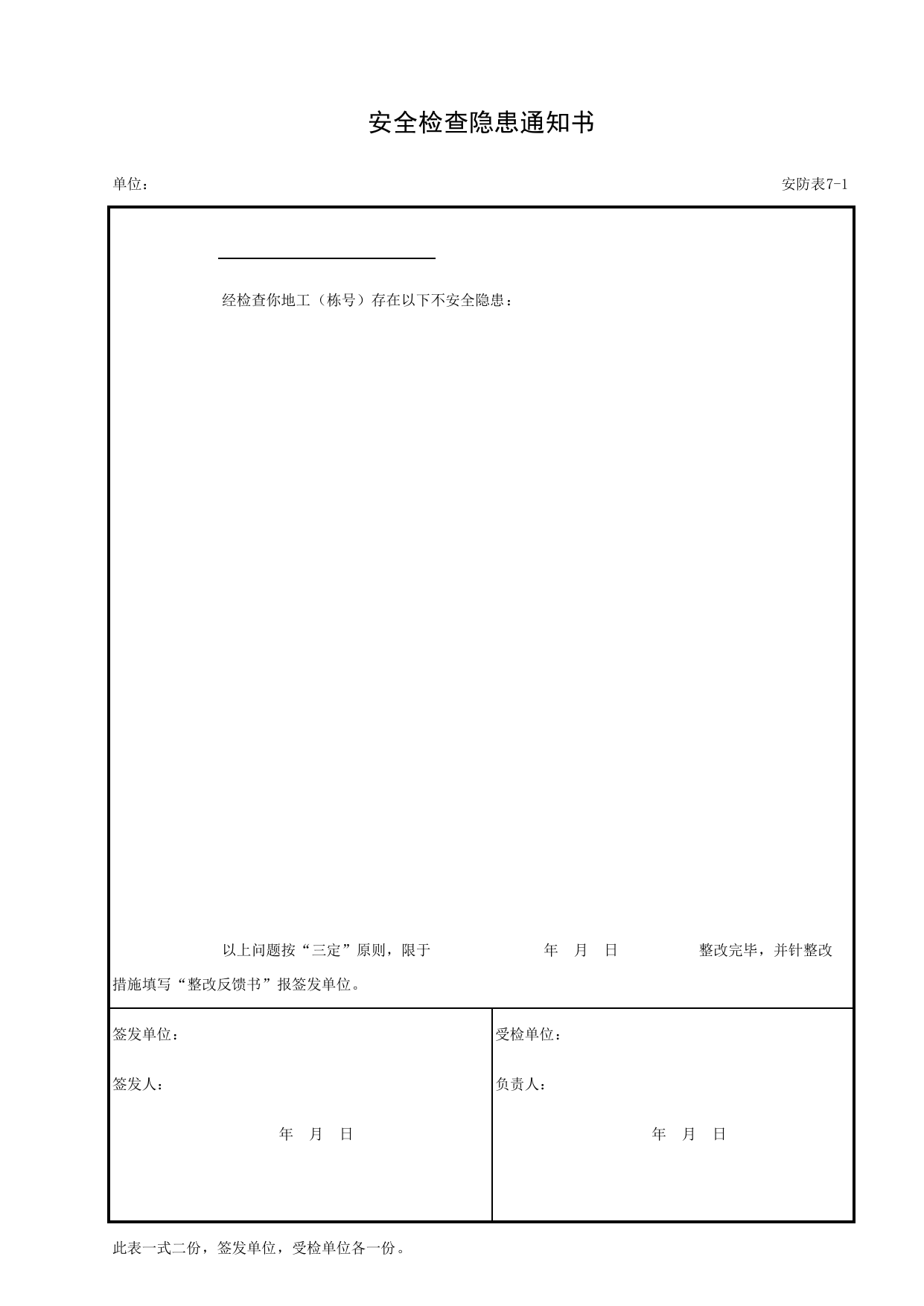 安全检查隐患通知书_安防表7-1_施工现场安全防护_安徽省安全资料库 第 1 页
