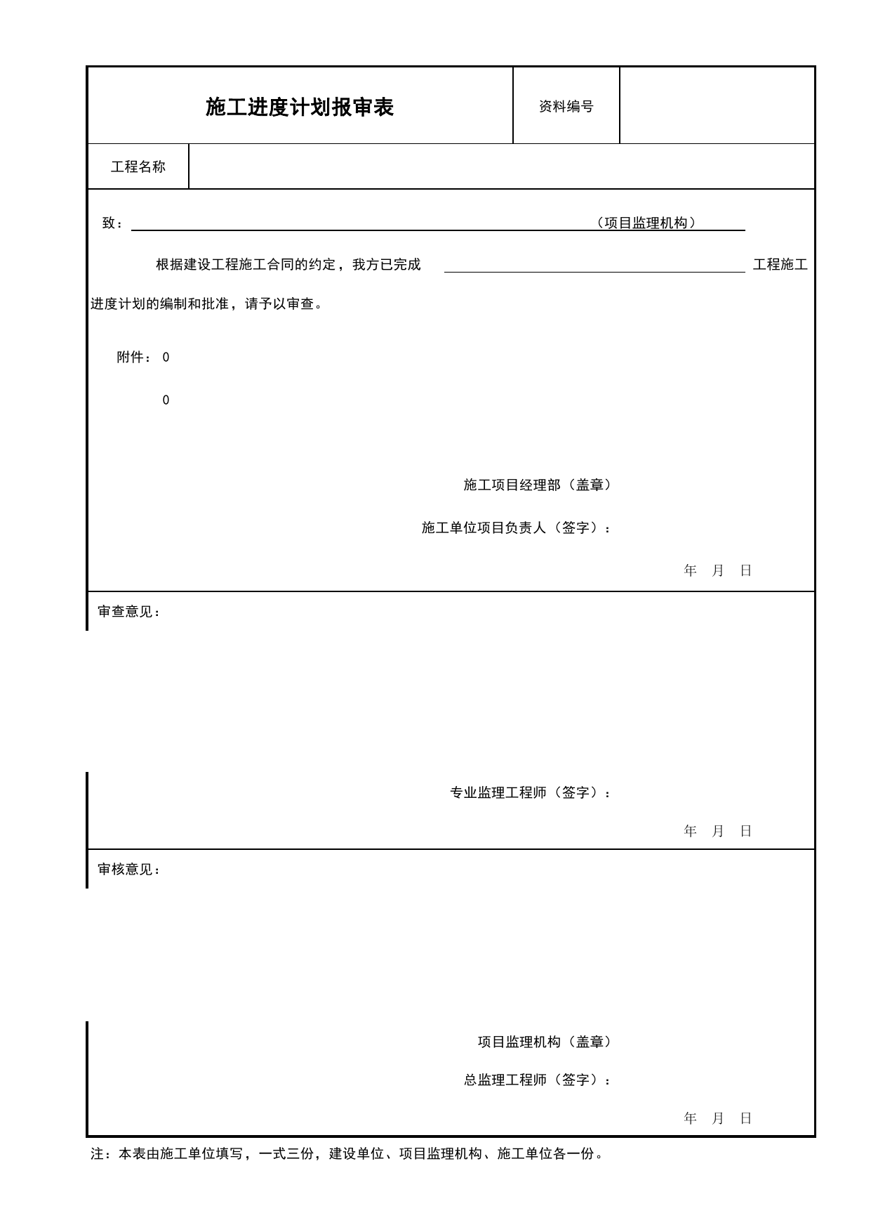 施工进度计划报审表_施工组织设计、专项施工方案、进度计划报审文件_质量控制文件(B类)_监理单位文件_安徽省归档标准配套用表(DB34_T 4574-2023) 第 1 页