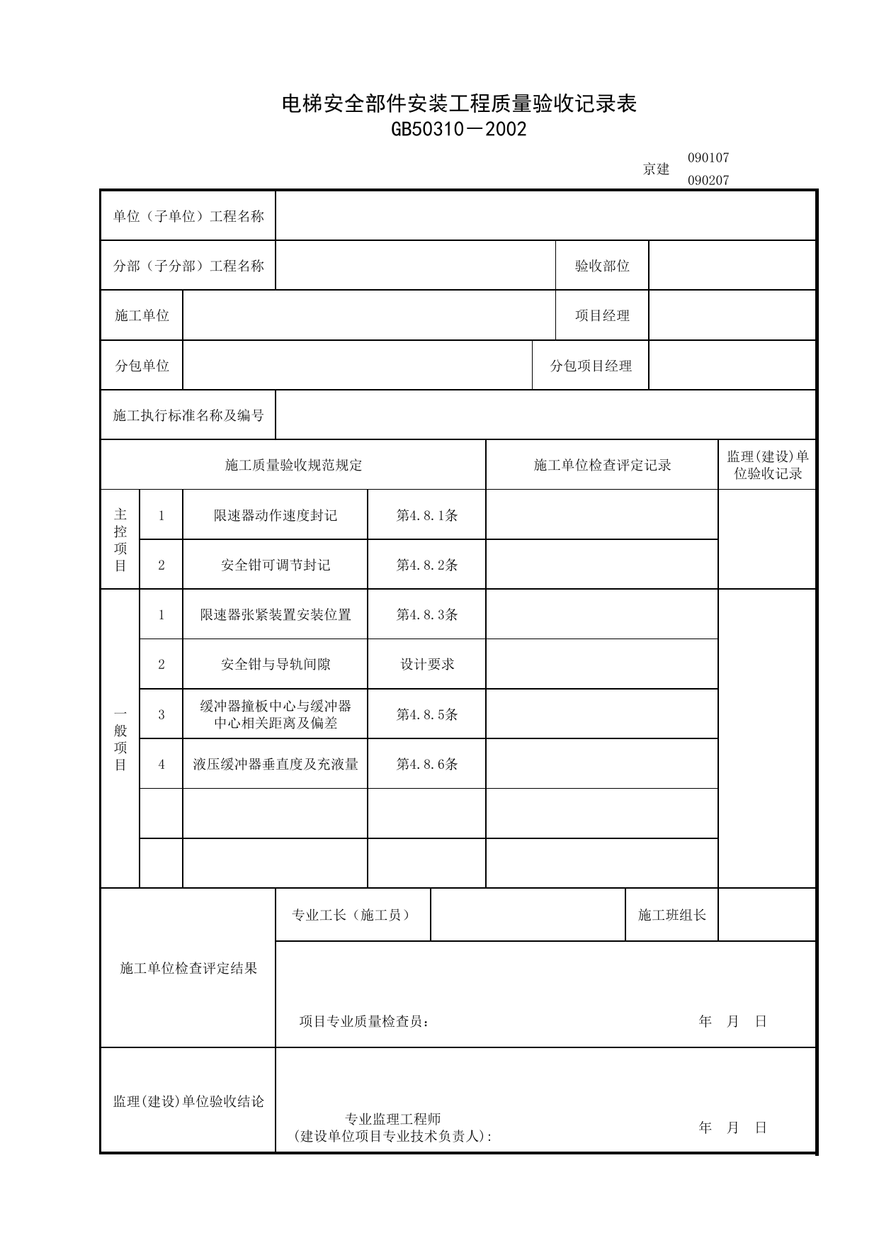 090207_电梯安全部件安装工程质量验收记录表_0902_液压电梯安装工程_09电梯_检验批质量验收记录_C7 过程验收资料_C 施工资料_北京建筑资料库DB11-T695-2009 第 1 页
