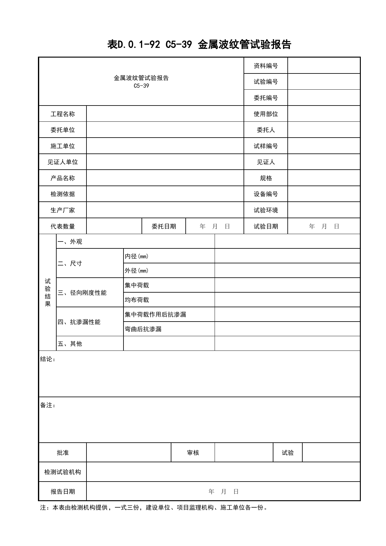 表D.0.1-92 C5-39 金属波纹管试验报告_复试报告_C5 材料、构配件、设备资料_C 施工资料_建筑工程(DB34_T918-2019) 第 1 页