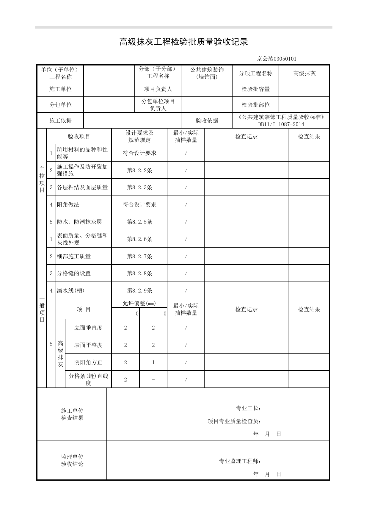 高级抹灰工程检验批质量验收记录_墙饰面工程_《公共建筑装饰工程质量验收标准》DB11_T 1087-2014_北京高级装饰装修资料库 第 1 页