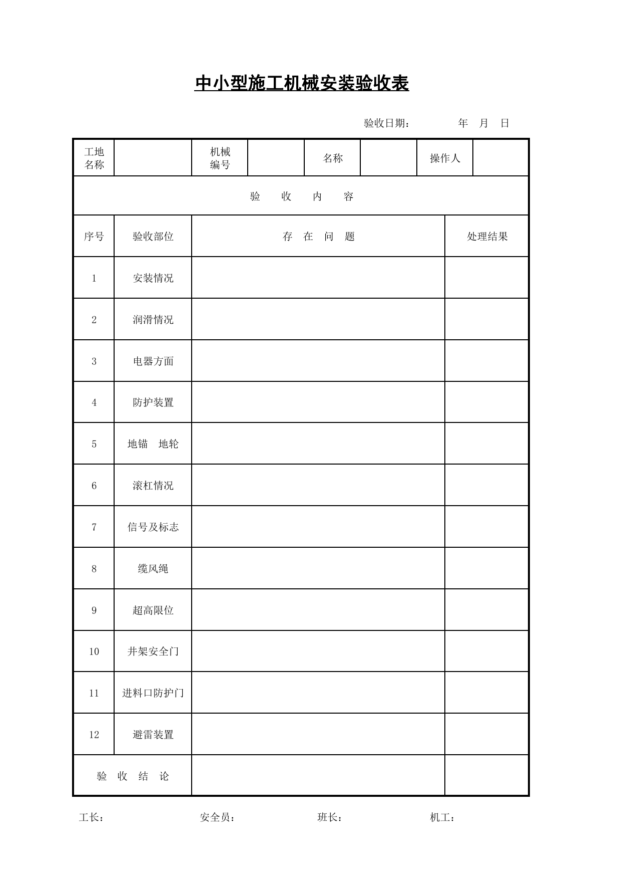 中小型施工机械安装验收表_施工现场机械管理与安全_安徽省安全资料库 第 1 页