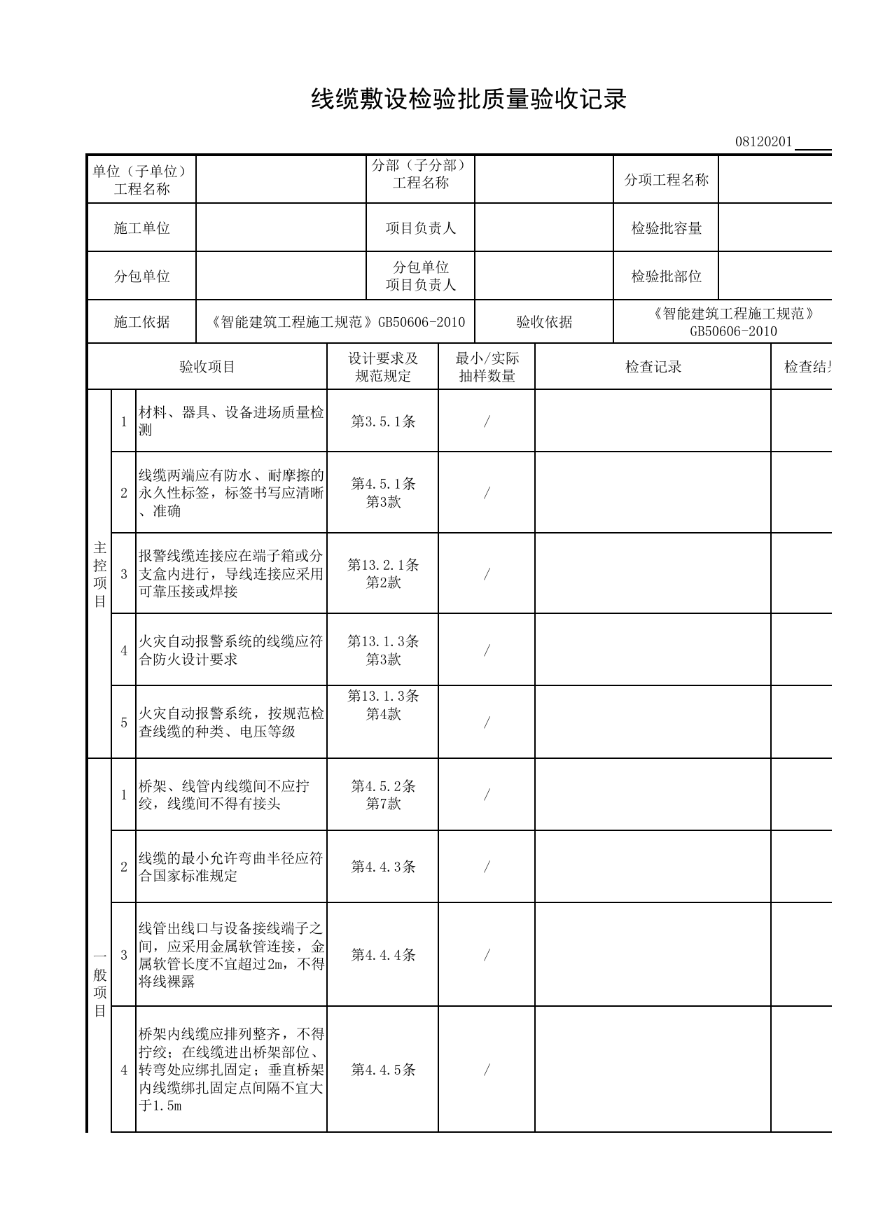 08120201_线缆敷设检验批质量验收记录_0812_时钟系统_08智能建筑_检验批质量验收记录_C8 过程验收资料_C 施工资料_建筑工程(DB34_T918-2019) 第 1 页