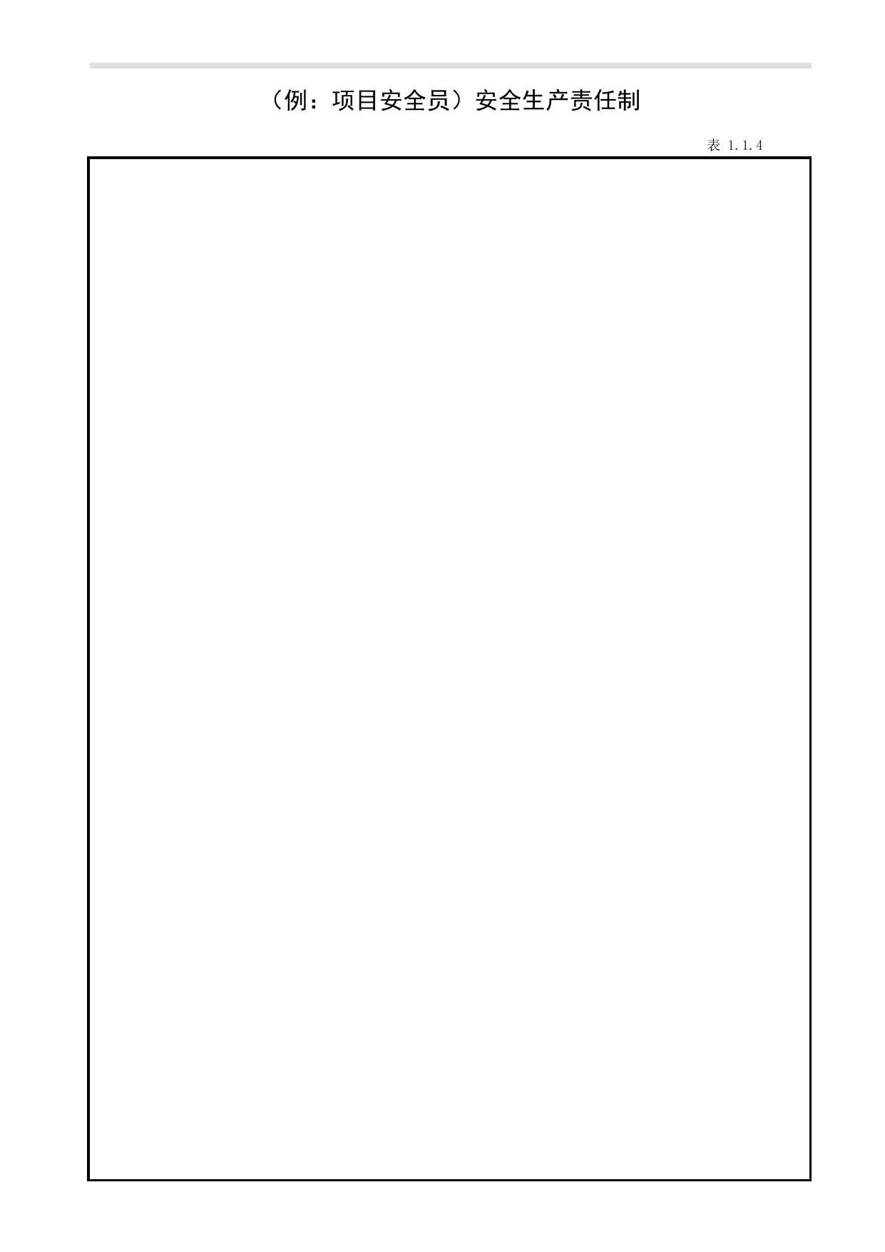 表1.1.4(例:项目安全员)安全生产责任制_1.1 施工企业安全生产责任制_第一册 安全生产责任制和目标管理_合肥市建筑工程施工安全管理资料(2017版)_安徽省安全资料库 第 1 页