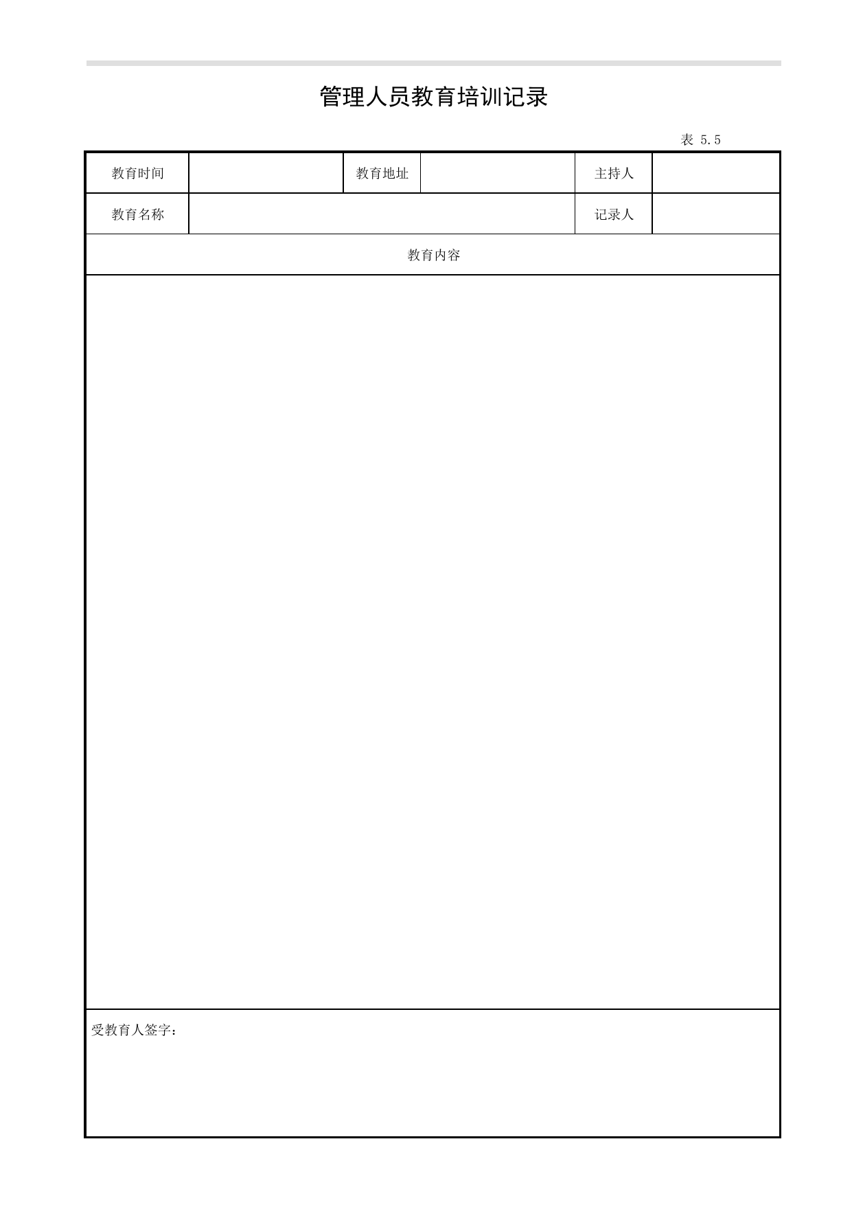 表5.5 管理人员教育培训记录_第五册 安全教育培训_合肥市建筑工程施工安全管理资料(2017版)_安徽省安全资料库 第 1 页