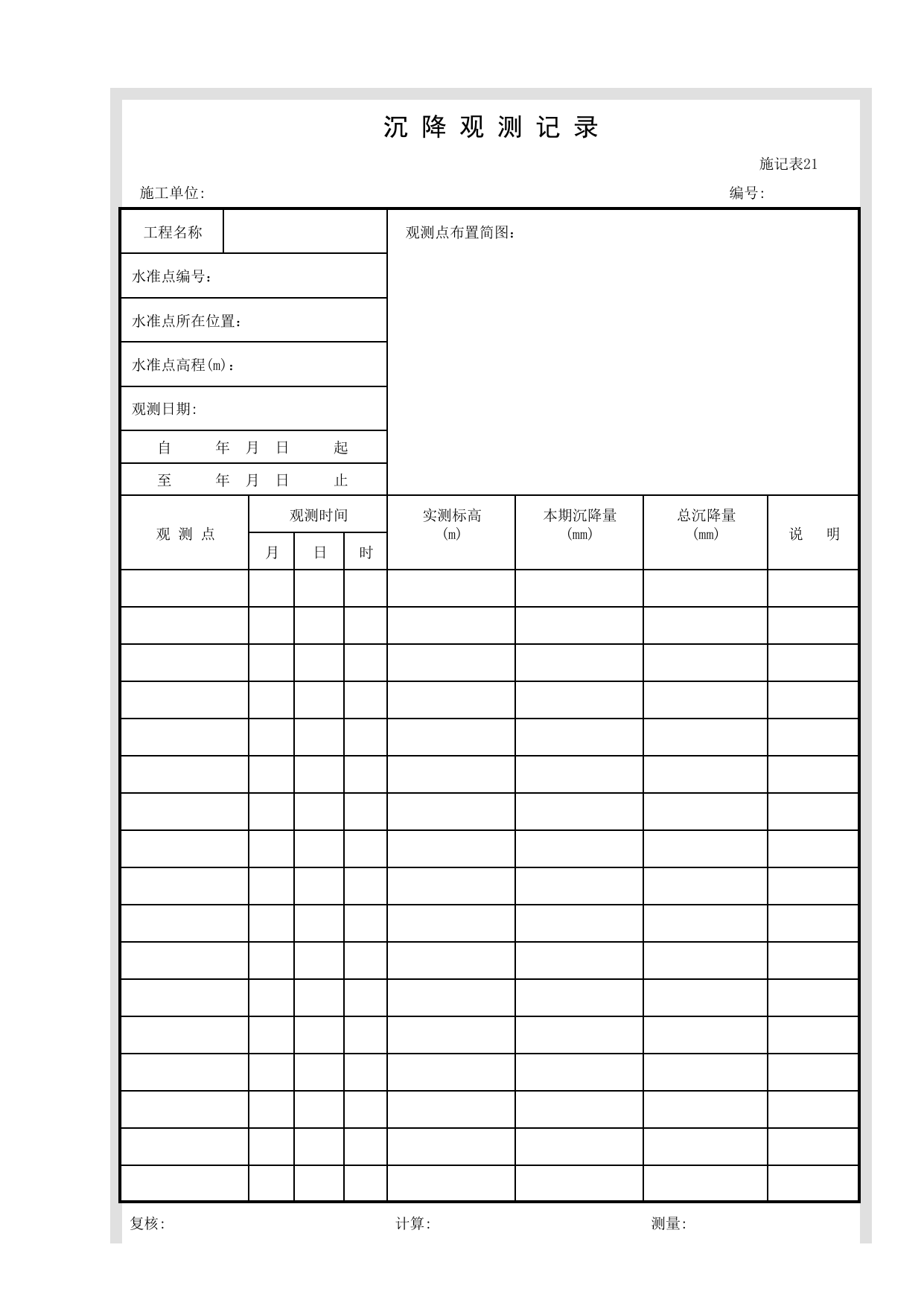 施记表21 沉降观测记录_施记表_市政基础设施通用表 第 1 页