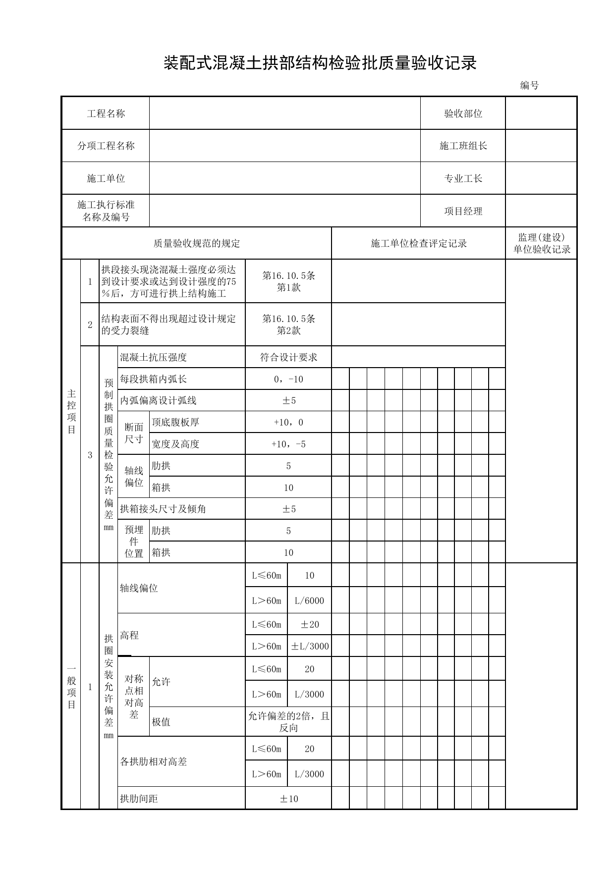 装配式混凝土拱部结构检验批质量验收记录_装配式混凝土拱部结构_拱部与拱上结构_桥跨承重结构_城市桥梁工程施工与质量验收规范_桥梁工程(CJJ2-2008) 第 1 页