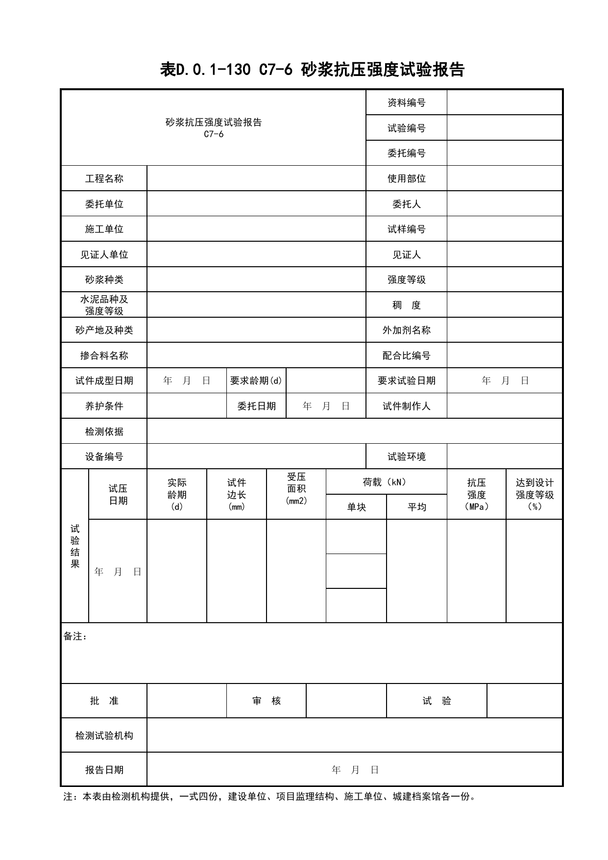 表D.0.1-130 砂浆抗压强度试验报告_建筑工程(B1)_施工控制文件(B类)_施工单位文件_安徽省归档标准配套用表(DB34_T 4574-2023) 第 1 页