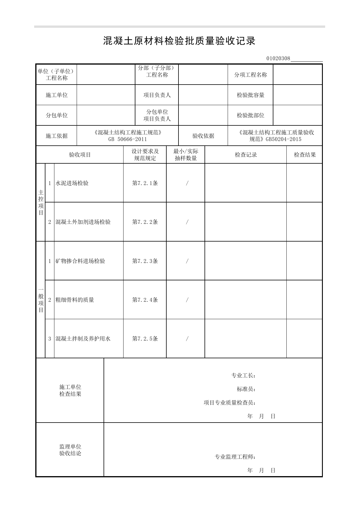 01020308_混凝土原材料检验批质量验收记录 第 1 页