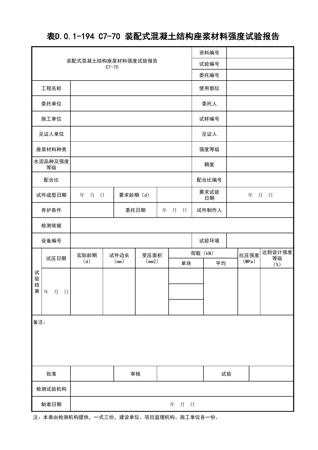 表D.0.1-194 C7-70 装配式混凝土结构座浆材料强度试验报告_通用表格_C7 施工试验资料_C 施工资料_建筑工程(DB34_T918-2019) 第 1 页