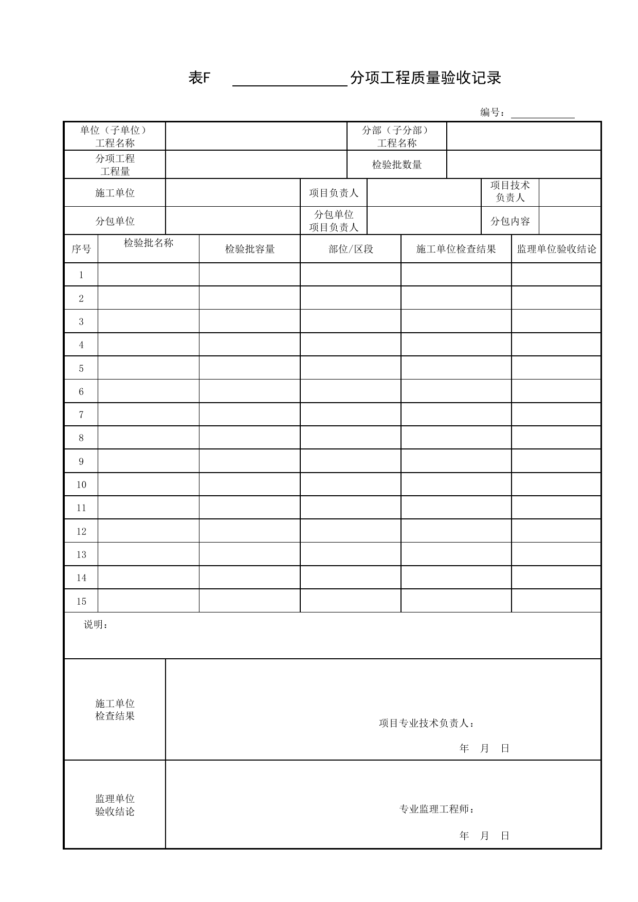 表F_分项工程质量验收记录_通用表格(GB50300-2013规范)_北京高级装饰装修资料库 第 1 页