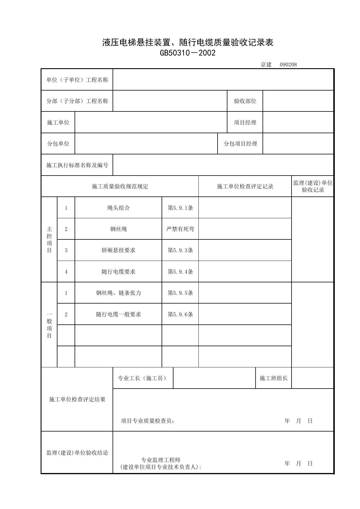 090208_液压电梯悬挂装置、随行电缆质量验收记录表_0902_液压电梯安装工程_09电梯_检验批质量验收记录_C7 过程验收资料_C 施工资料_北京建筑资料库DB11-T695-2009 第 1 页