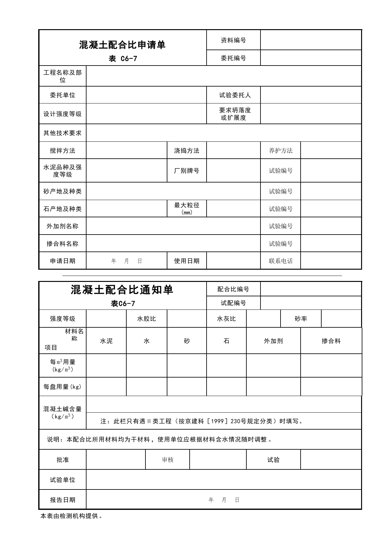 表C6-7 混凝土配合比申请单、通知单_C6 施工试验资料_C 施工资料_北京建筑资料库DB11-T695-2009 第 1 页