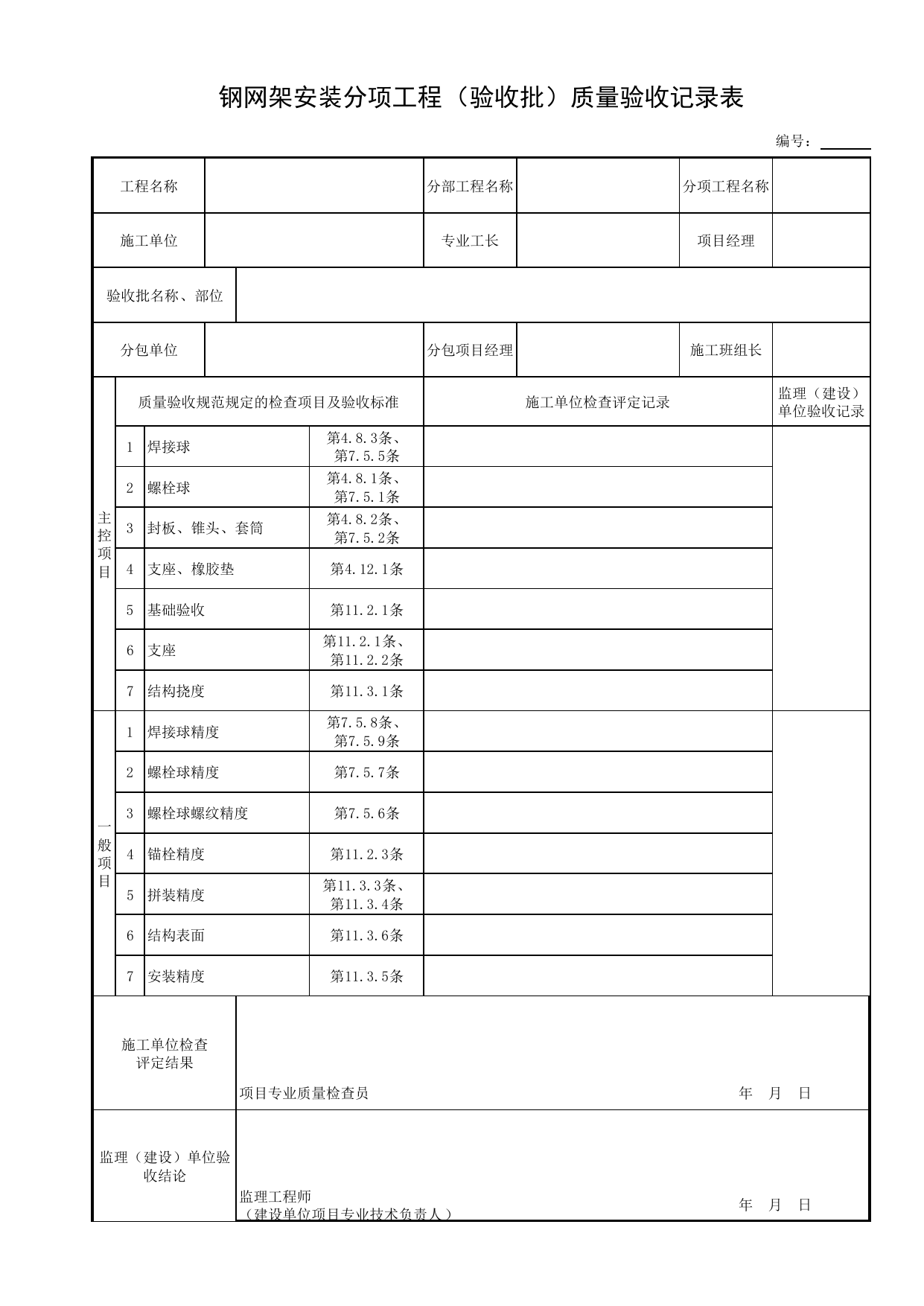 钢网架安装分项工程(验收批)质量验收记录表_钢结构安装_钢制构件_细部结构_附属构筑物工程_给水排水构筑物工程施工及验收规范_给水排水构筑物工程(GB50141-2008)_地下管线工程 第 1 页