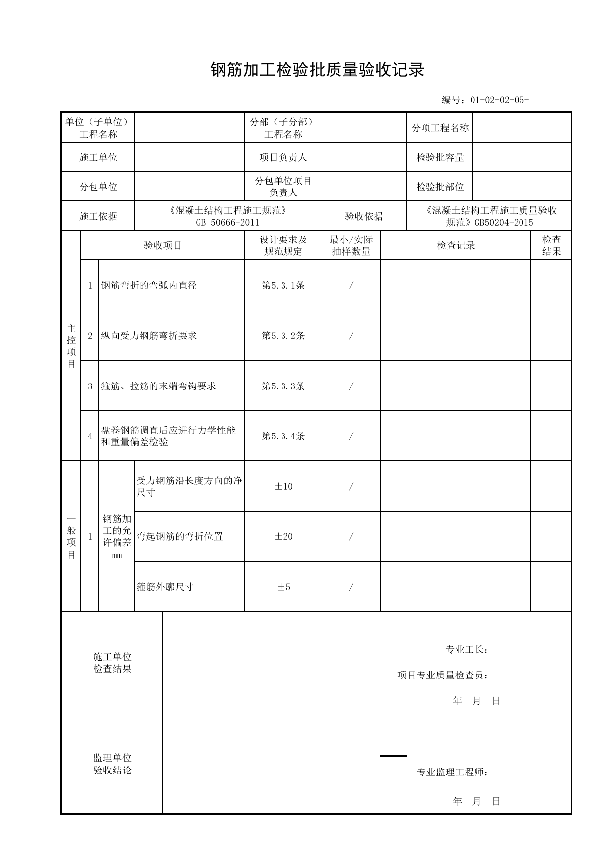 01020205_钢筋加工检验批质量验收记录_010202_筏形和箱形基础_0102_基础工程_01地基与基础_单体构筑物_厂(场)站工程(GB50334-2017) 第 1 页